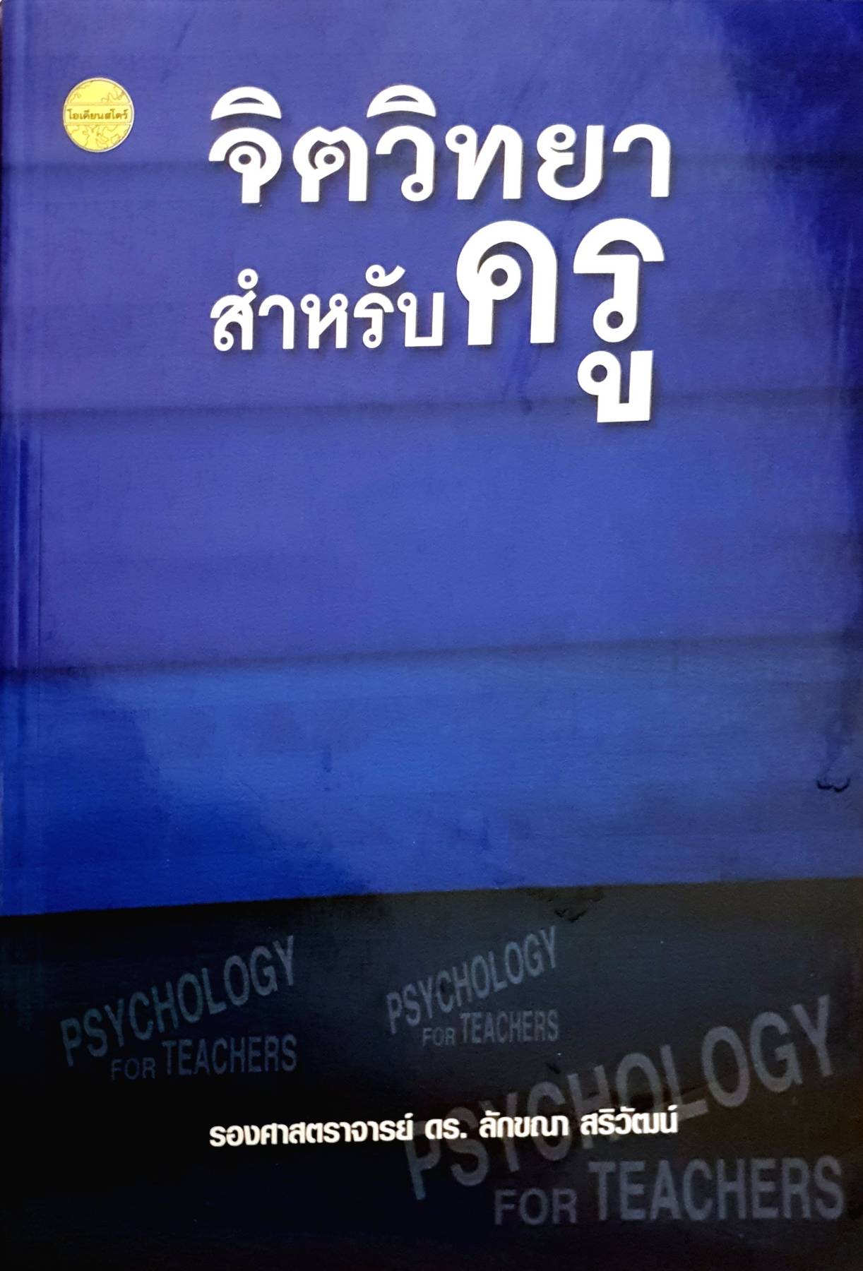 จิตวิทยาสำหรับครู