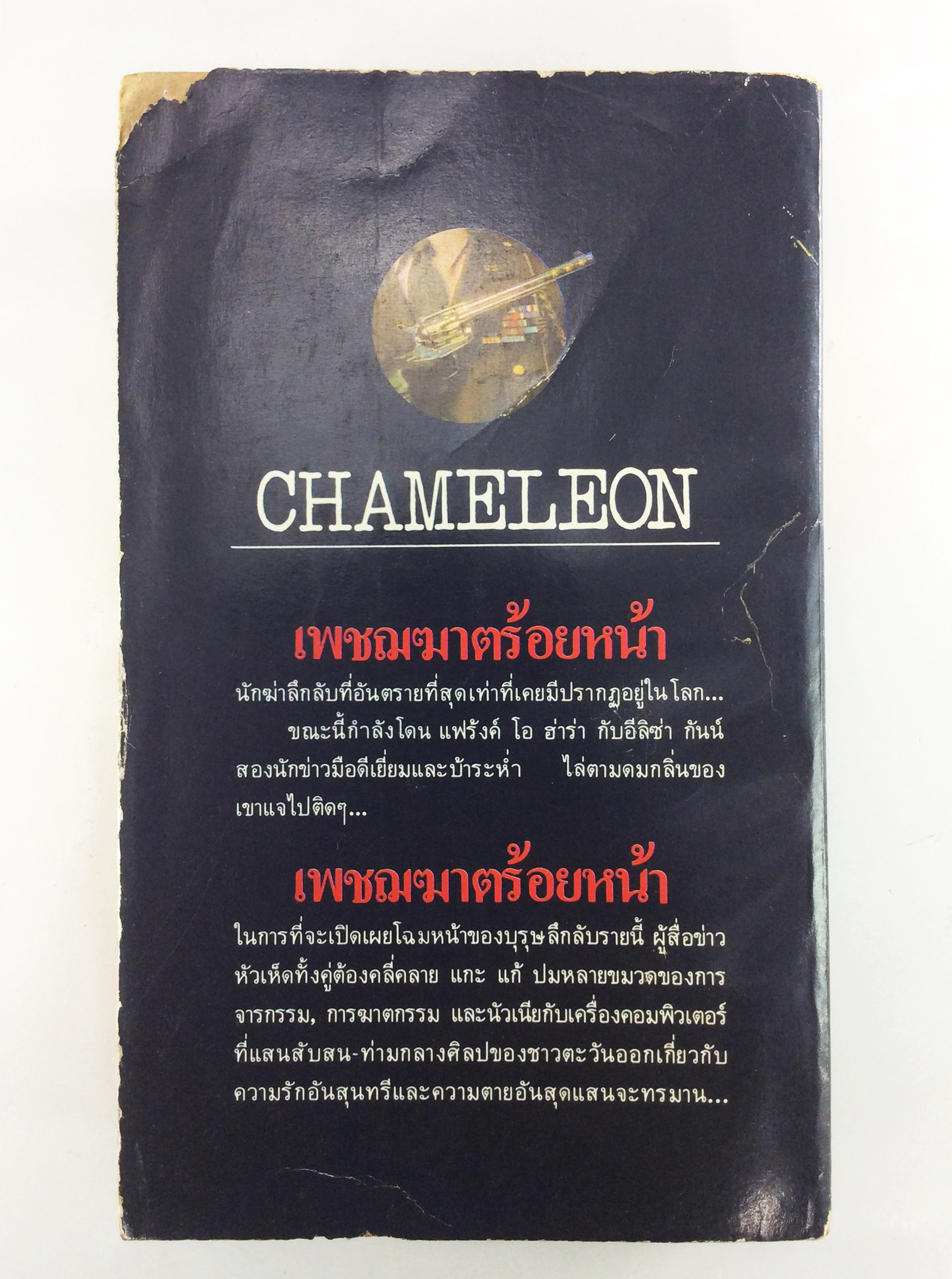 เพชฌฆาตร้อยหน้า วิลเลี่ยม ดีห์ล หนังสือ นิยายแปล หนังสือสะสม หนังสือหายาก นิยาย นิยายเก่า นิยายหายาก