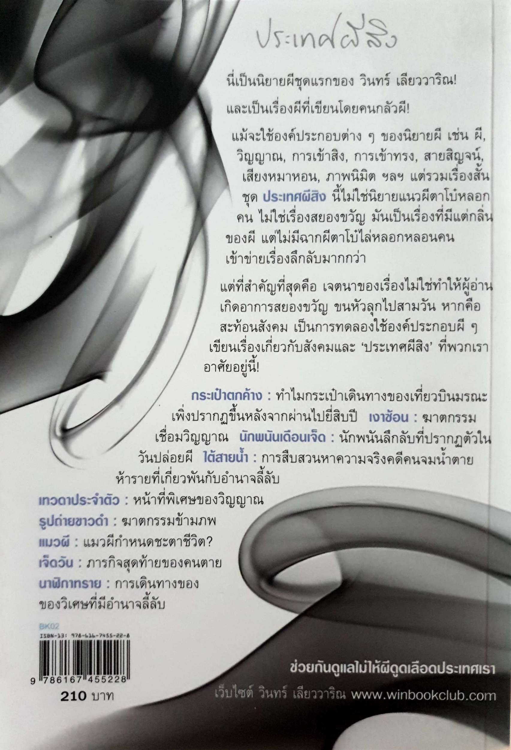 ประเทศผีสิง วินทร์ เลียววาริณ