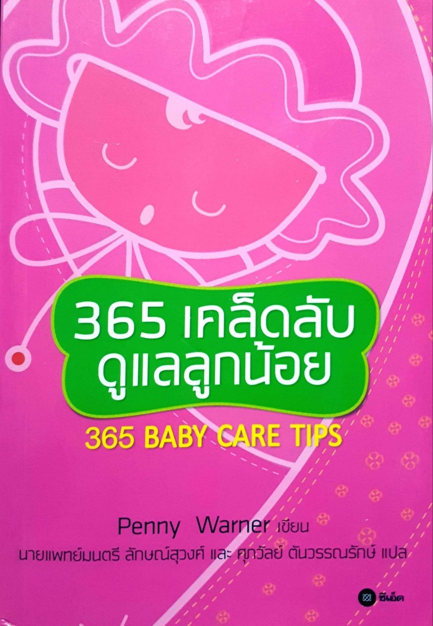 356 เคล็ดลับดูแลลูกน้อย