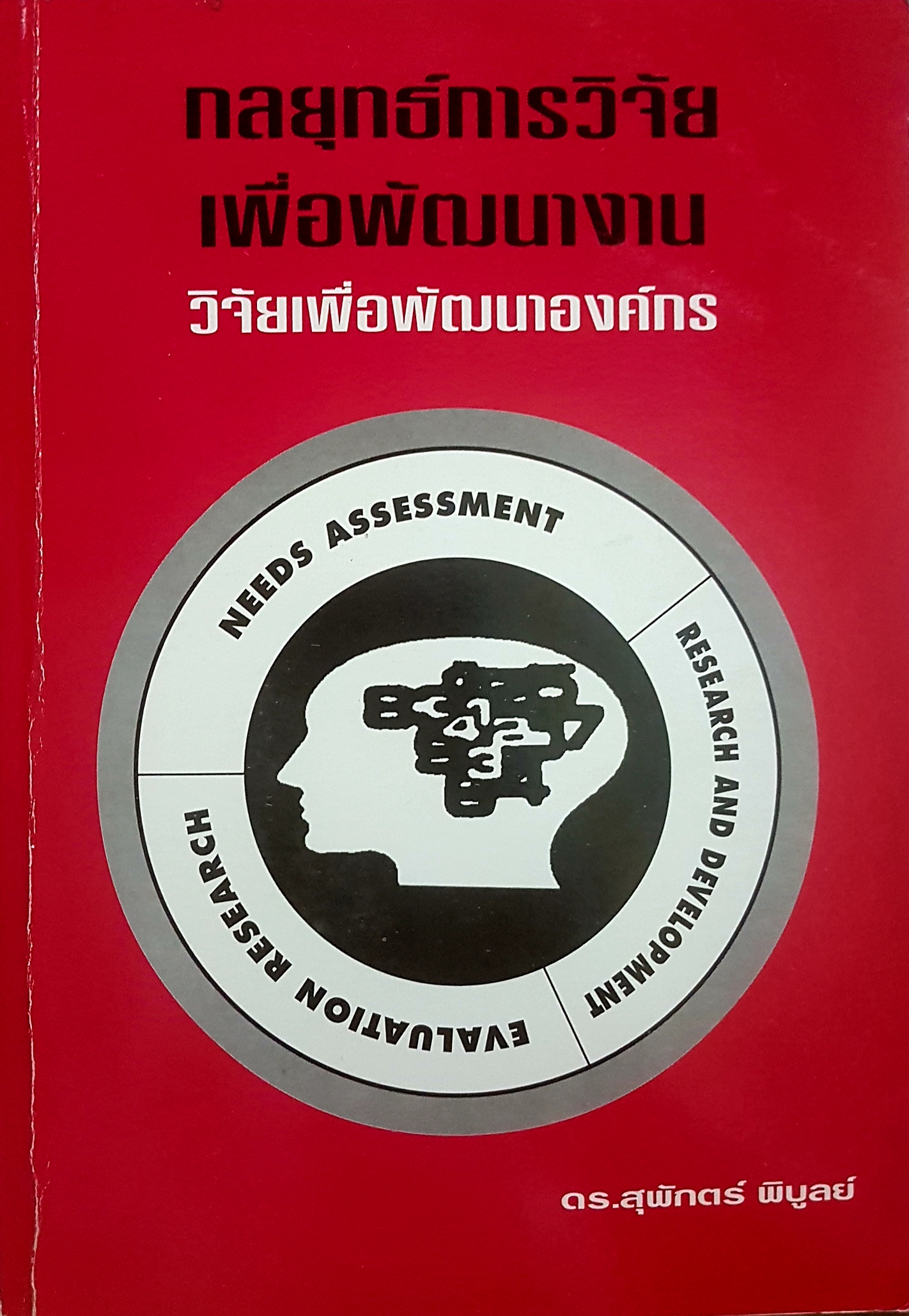 กลยุทธ์การวิจัย เพื่อพัฒนางาน วิจัยเพื่อพัฒนาองค์กร ดร.สุพักตร์ พิบูลย์