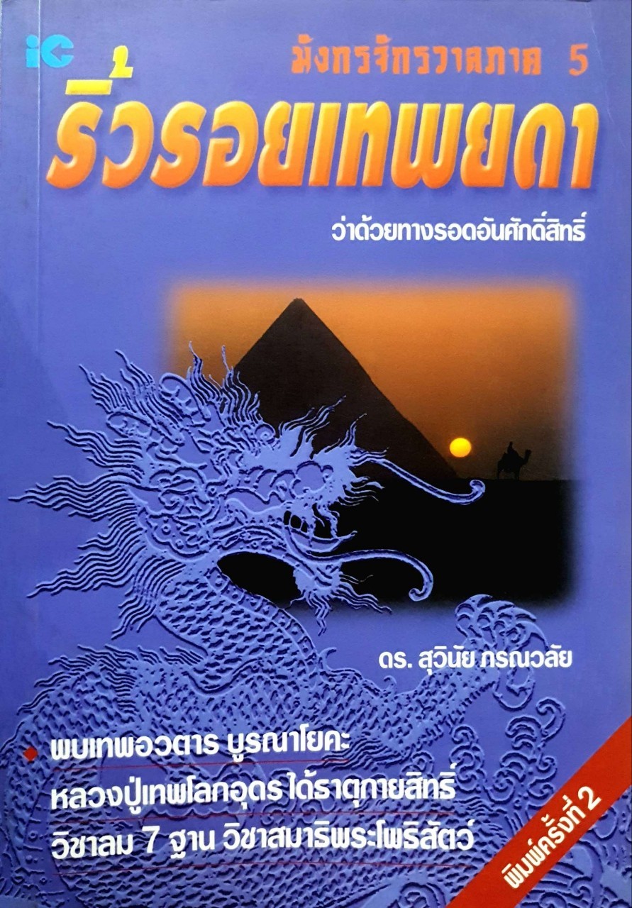 ริ้วรอยเทวดา (มังกรจักรวาลภาค 5) : ดร.สุวินัย ภรณวลัย