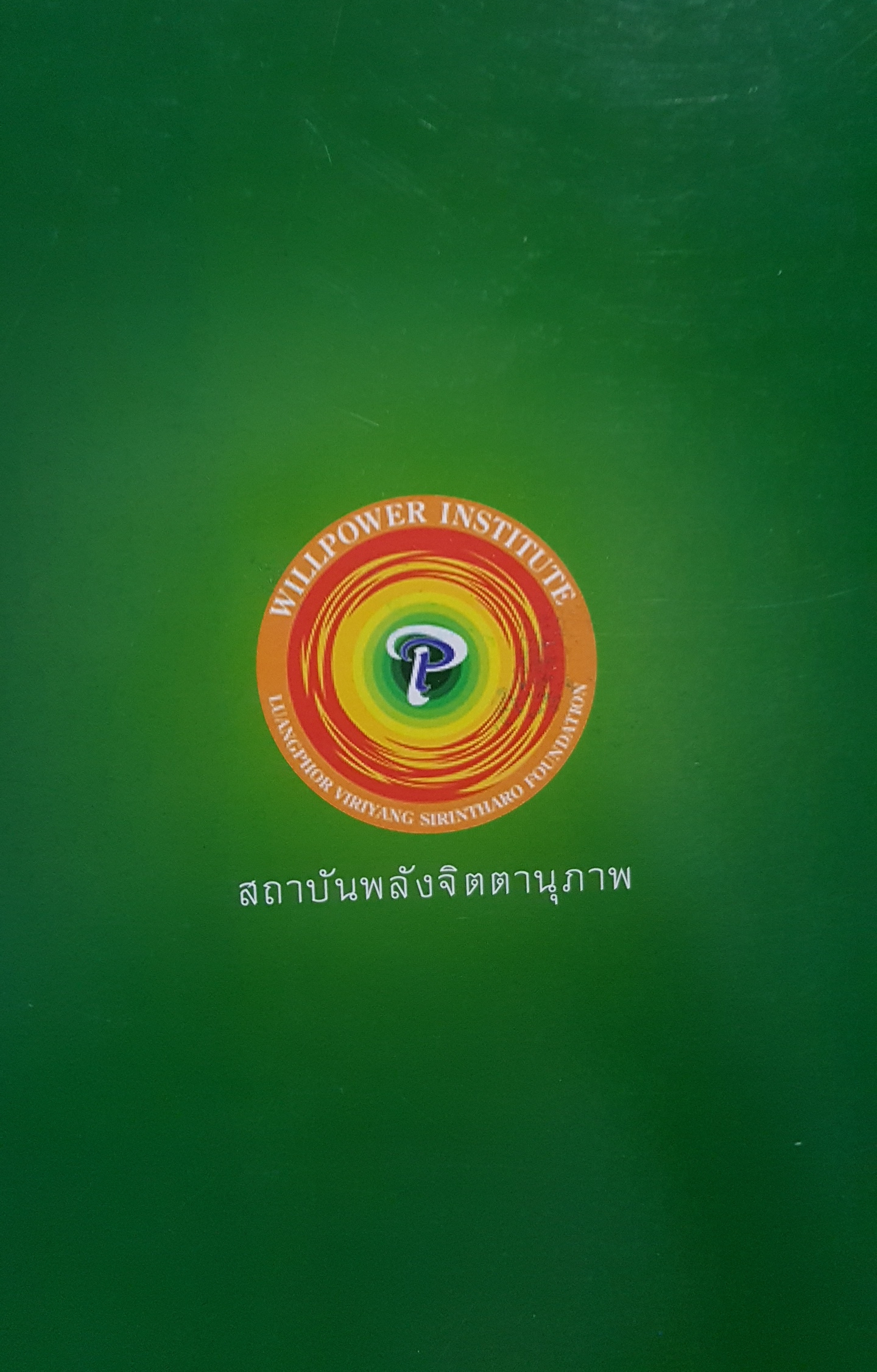 ธรรมะจากใจ พระธรรมมงคลญาณ ขนาด A4