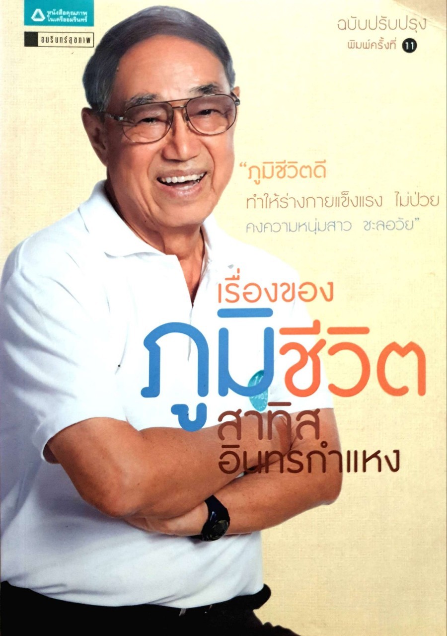 เรื่องของภูมิชีวิต : สาทิส อินทรกำแหง