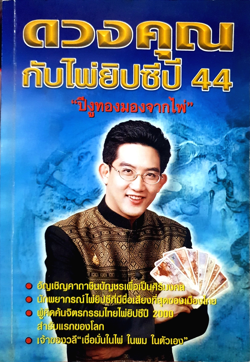 ดวงคนกับไพ่ยิปซีปี 44 ปีงูทองมองจากไพ่