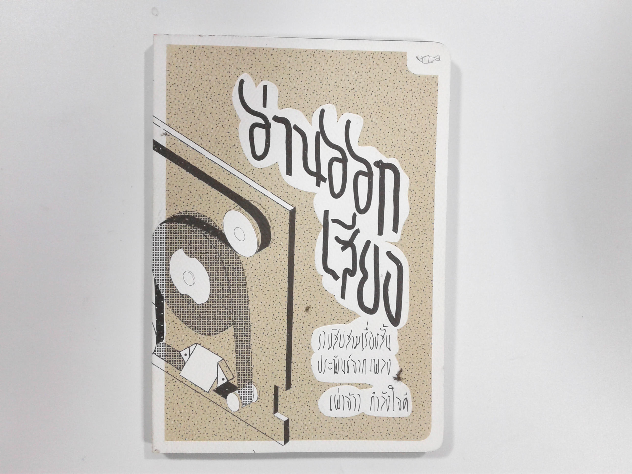 อ่านออกเสียง รวมสิบสามเรื่องสั้นประพันธ์จากเพลง หนังสือ เรื่องสั่น นิยาย