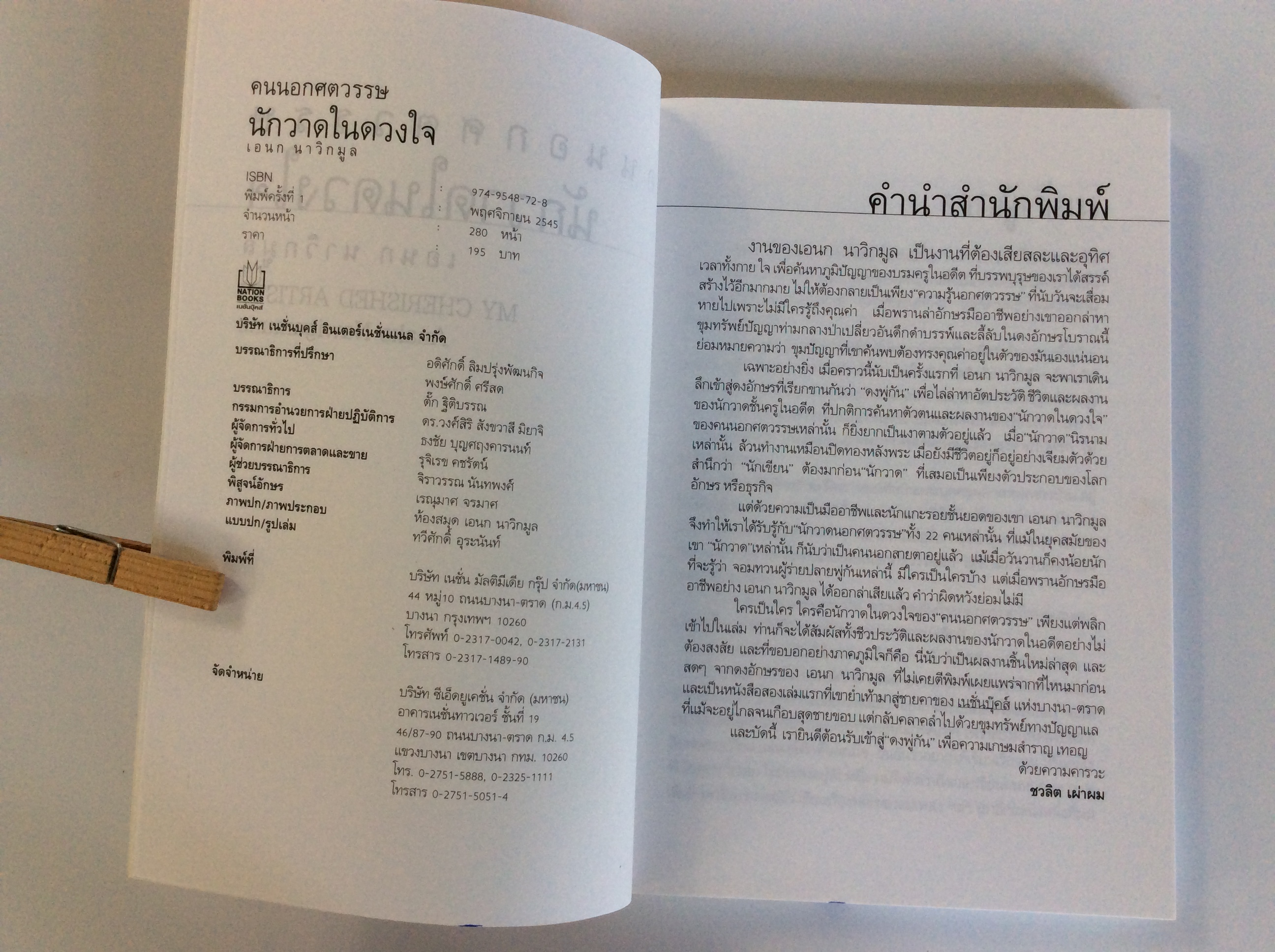 นักวาดในดวงใจ ชำระประวัติและผลงานของนักวาดชั้นครู หนังสือ ชีวประวัติ บุคคล