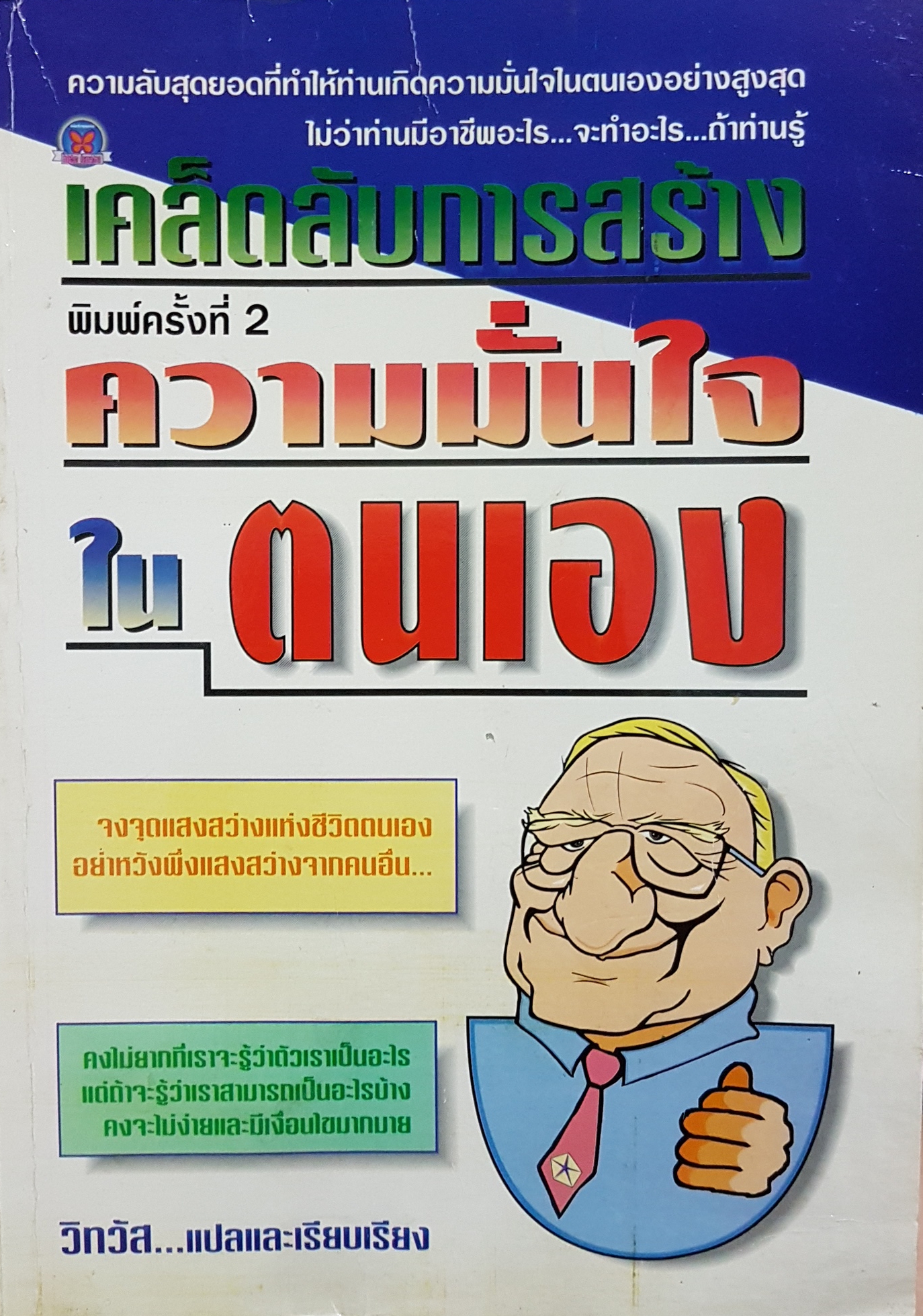 เคล็ดลับการสร้างความมั่นใจในตนเอง