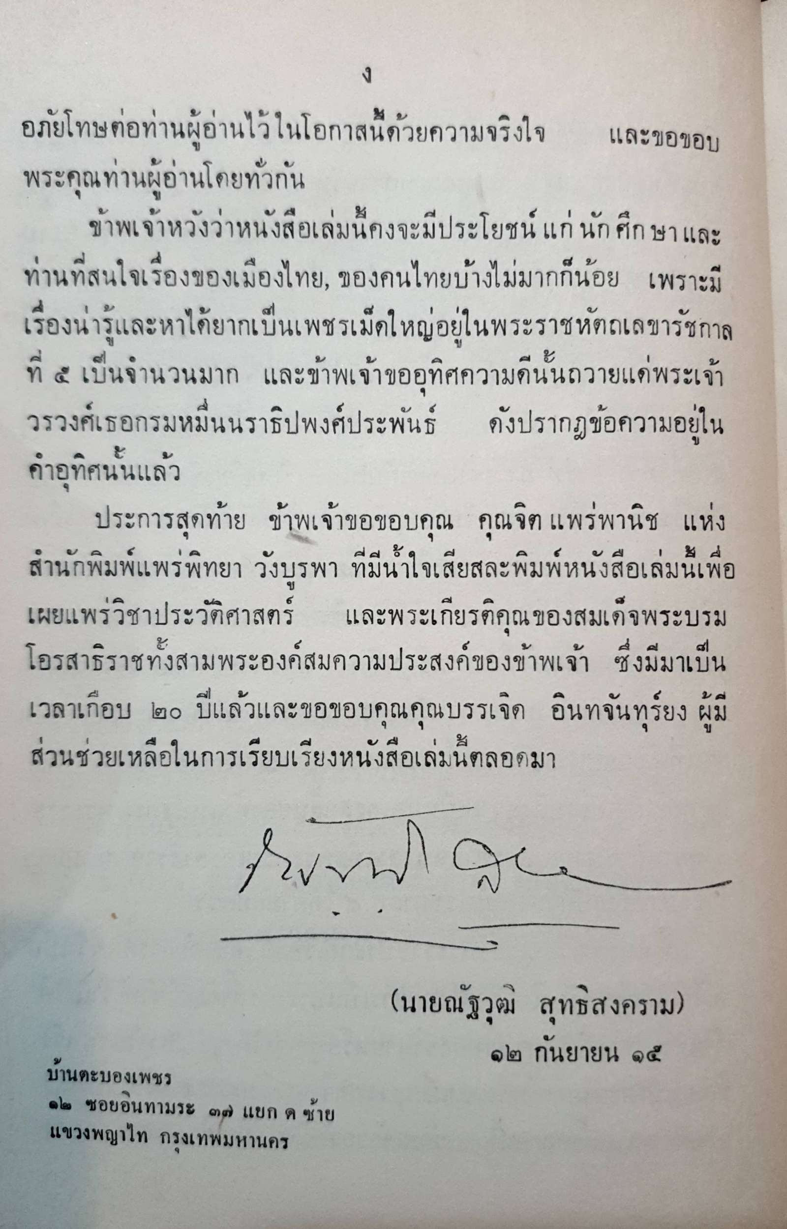 สมเด็จพระบรมโอรสาธิราช : ณัฐวุฒิ สุทธิสงคราม พิมพ์ปี 2516