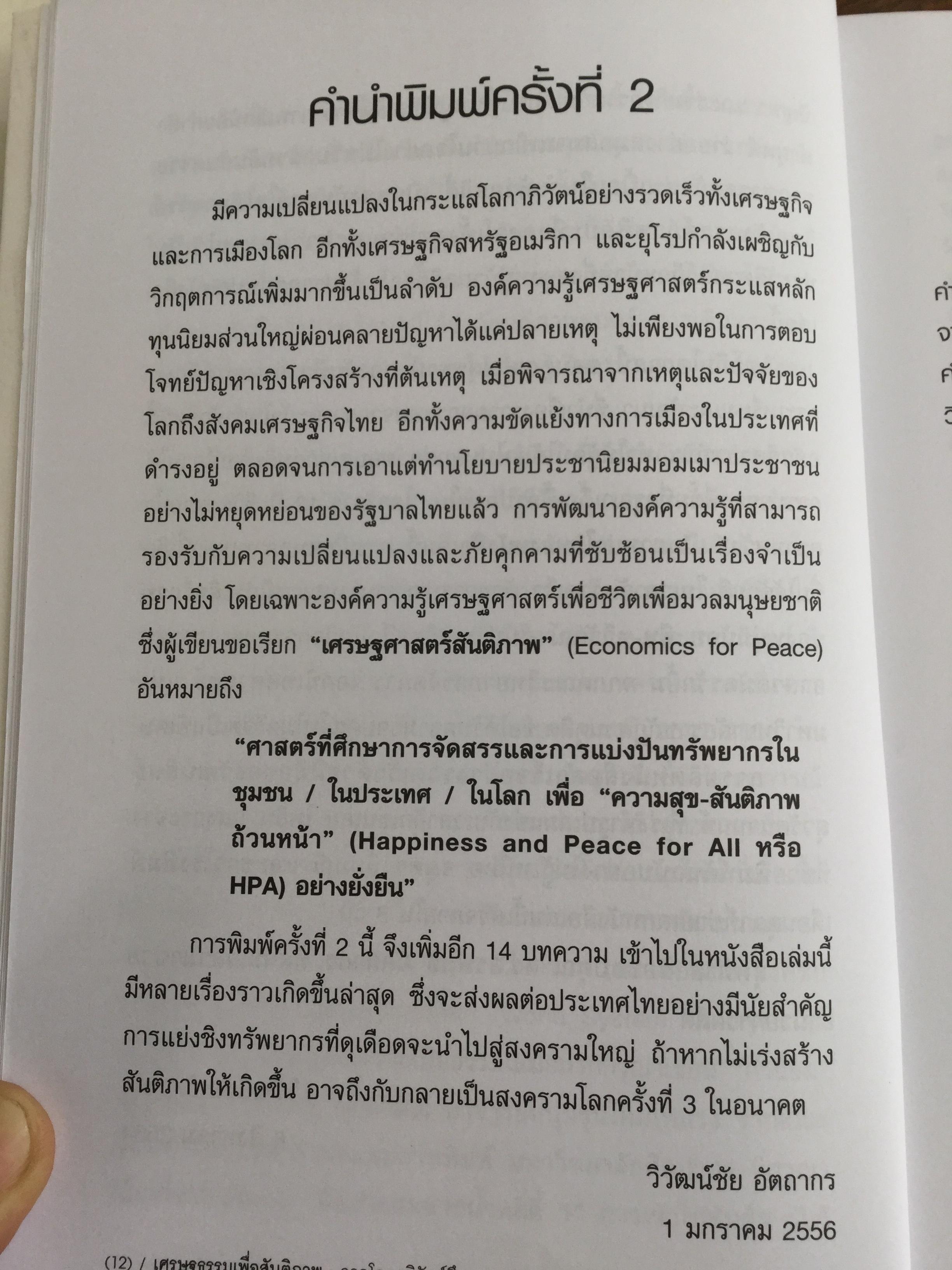 เศรษฐธรรมเพื่อสันติภาพ จากโลกาภิวัตน์ถึงชุมชน โดย วิวัฒน์ชัย อัตถากร