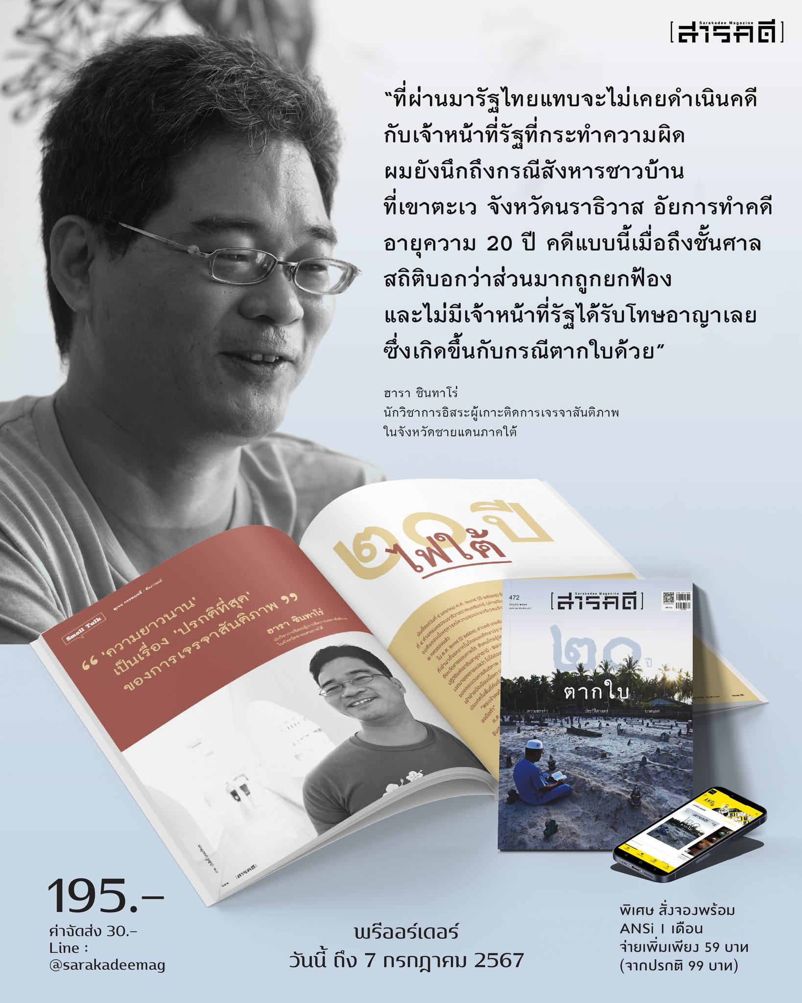 นิตยสารสารคดี ฉบับ 472 l 20 ปี ตากใบ : ความทรงจำ ประวัติศาสตร์ บาดแผล
