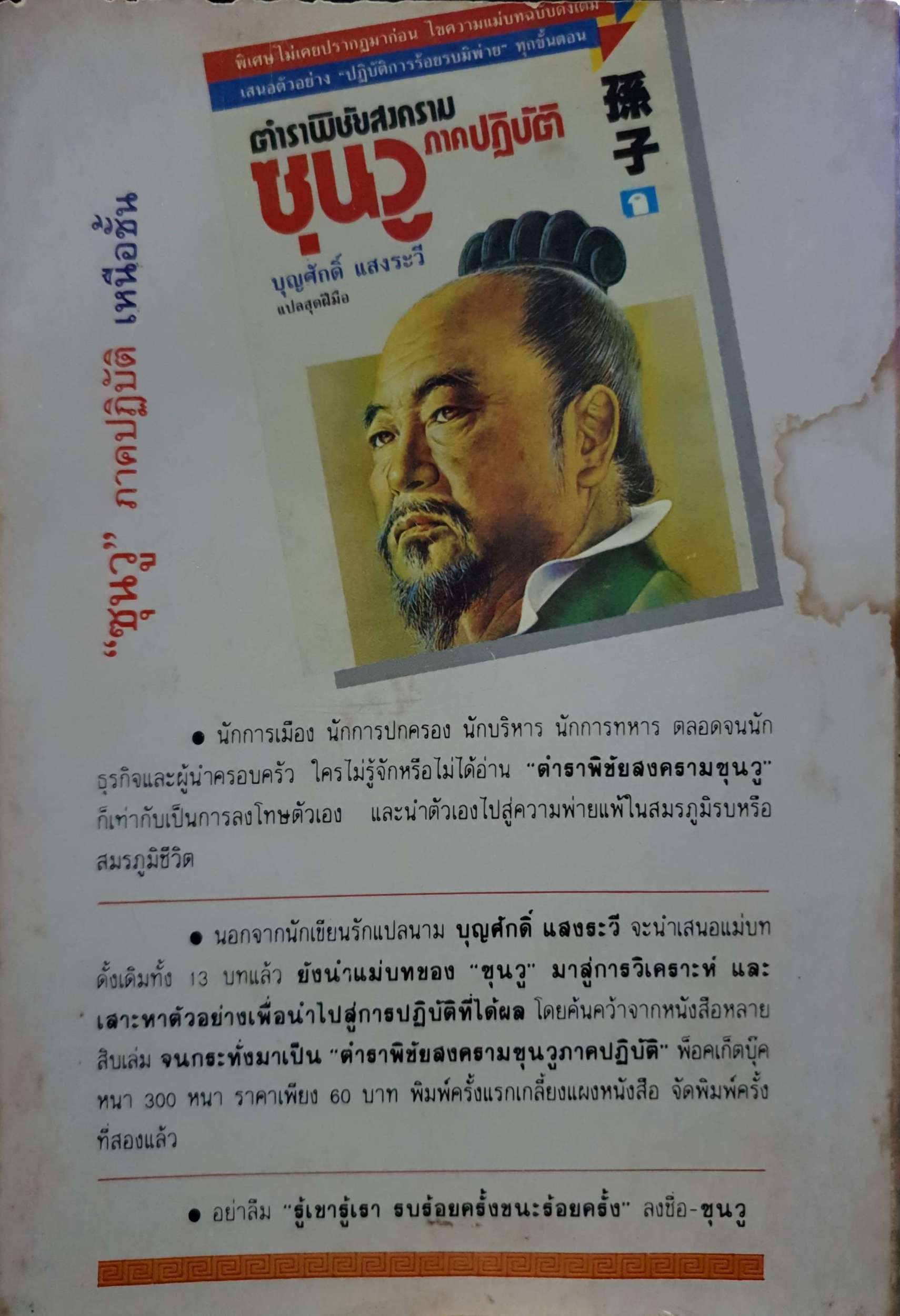 ศิลปะการใช้คนในสามก๊ก ฮว่อหยี่เจีย เขียน : บุญศักดิ์ แสงระวี แปล