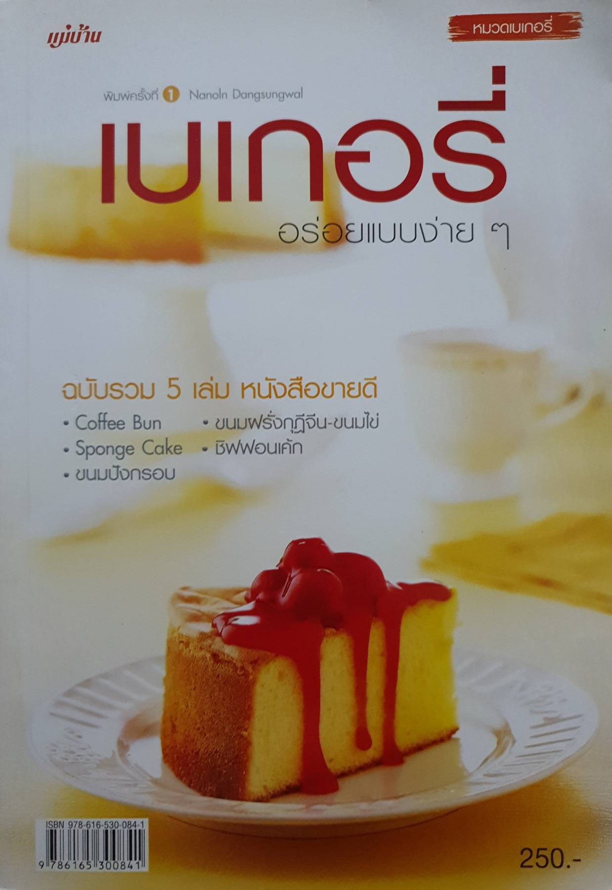 เบเกอรี่ อร่อยแบบง่ายๆ ฉบับรวม 5 เล่ม หนังสือขายดี - Coffee Bun - Sponge Cake - ขนมปังกรอบ - ขนมฝรั่งกุฎีจีน-ขนมไข่ - ชิฟฟอนเค้ก