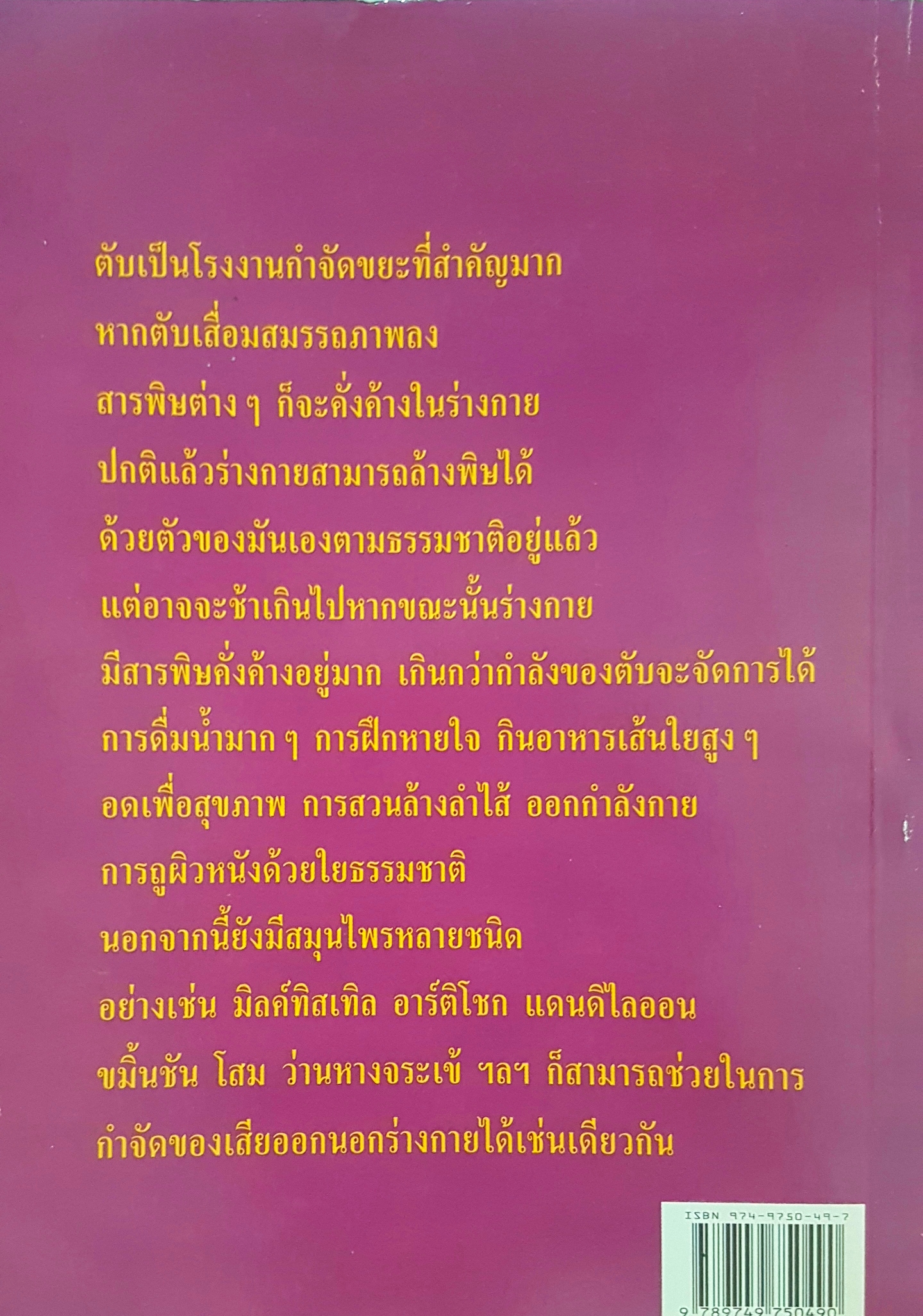 สมุนไพรล้างพิษตับ กับวิธีสวนล้างลำไส้ ภาณุ อัมพรบุพชา เขียน นพ.บรรจบ ชุณหสวัสดิกุล บรรณาธิการ
