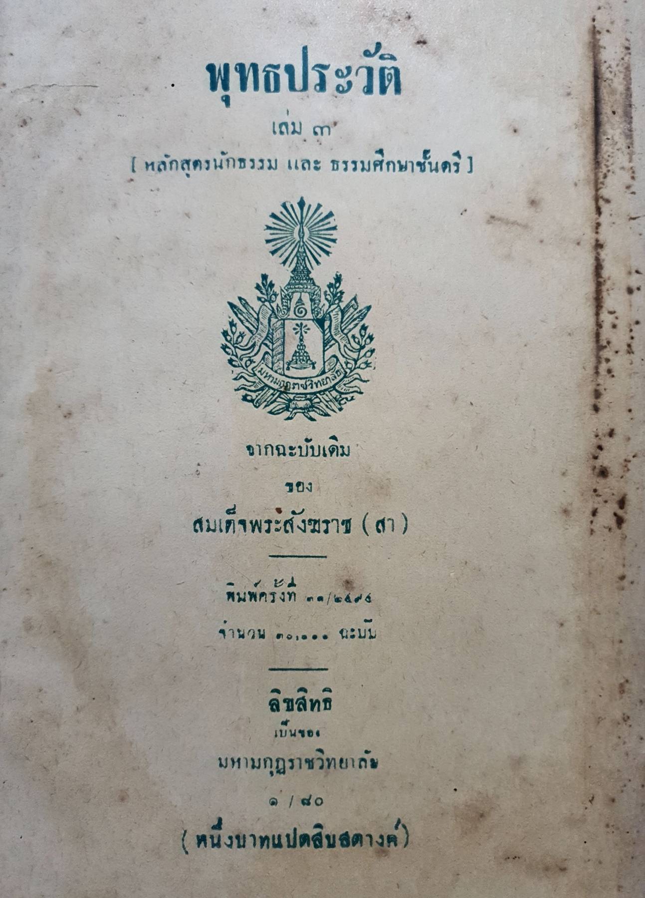 พุทธประวัติ เล่ม ๓ หลักสูตรนักธรรม ธรรมศึกษาชั้นตรี พิมพ์ปี 2495