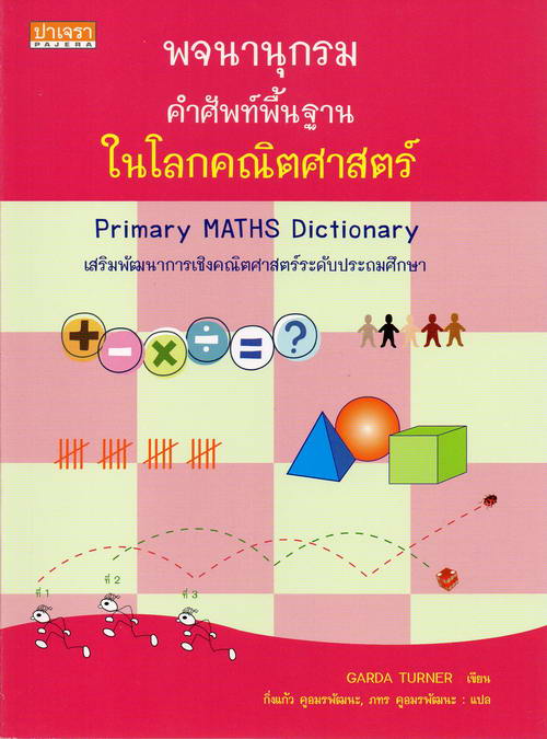 คำศัพท์พื้นฐานในโลกคณิตศาสตร์