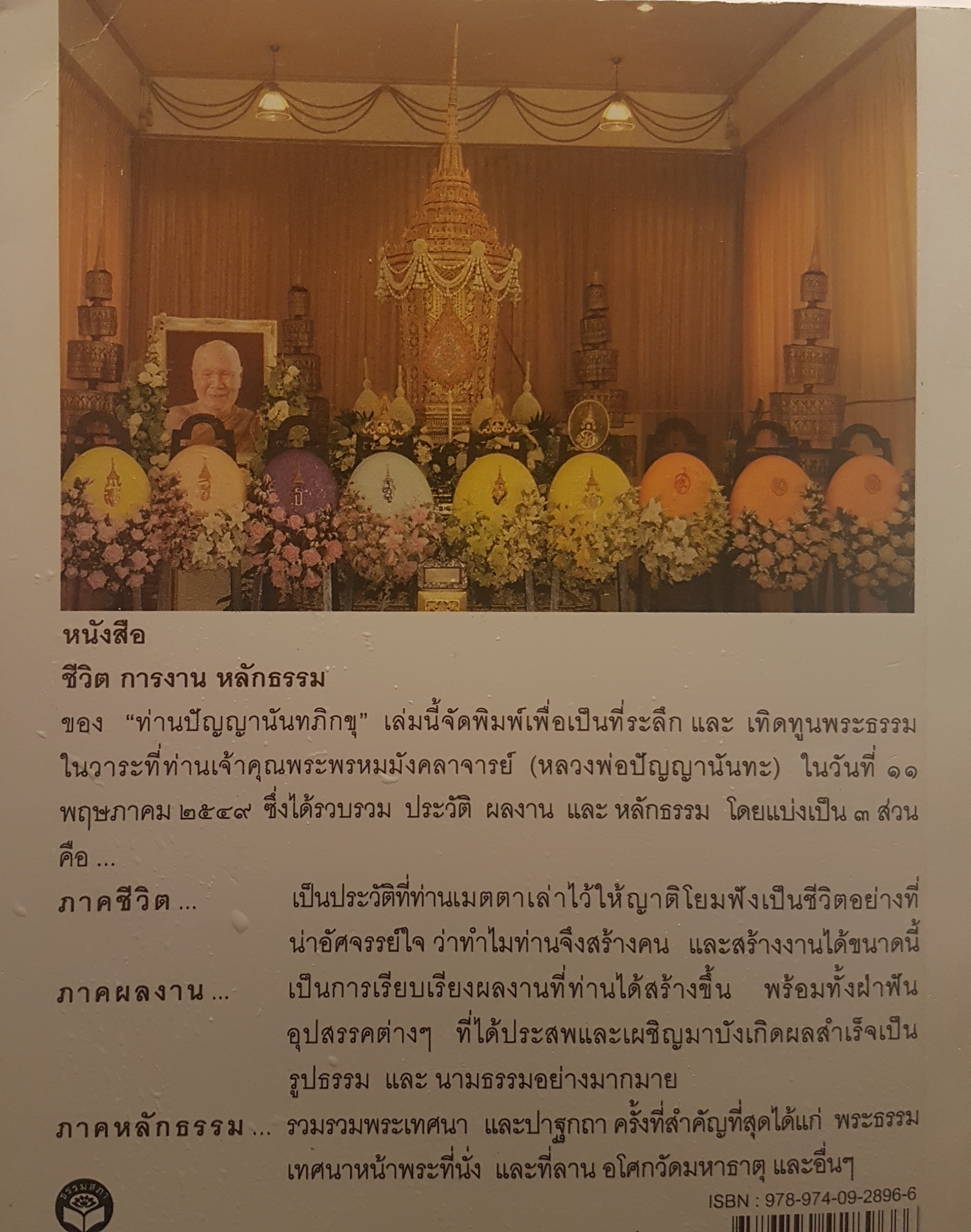 จากธรรมชาติคืนสู่ธรรมชาติ งานคือชีวิต ชีวิตคืองาน บันดาลสุขทำงานให้สนุก เป็นสุขขณะทำงาน พระพรหมมังคลาจารย์ละสังขาร ประวัติชีวิตการงาน หลักธรรม ปัญญานันทภิกขุ