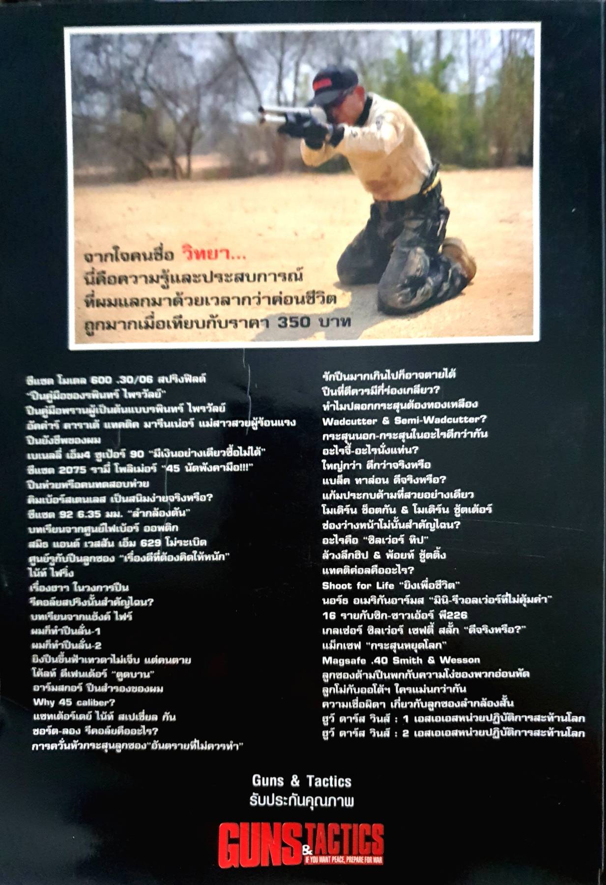 นิตยสาร Guns & Tactics ฉบับพิเศษ SPECIAL ISSUE NO.24 GUNS TALK II