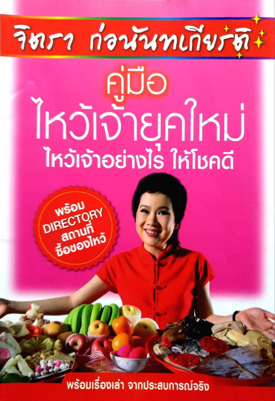 คู่มือไหว้เจ้ายุคใหม่ ไห้วเจ้าอย่างไรให้โชคดี : จิตรา ก่อนันทเกียรติ