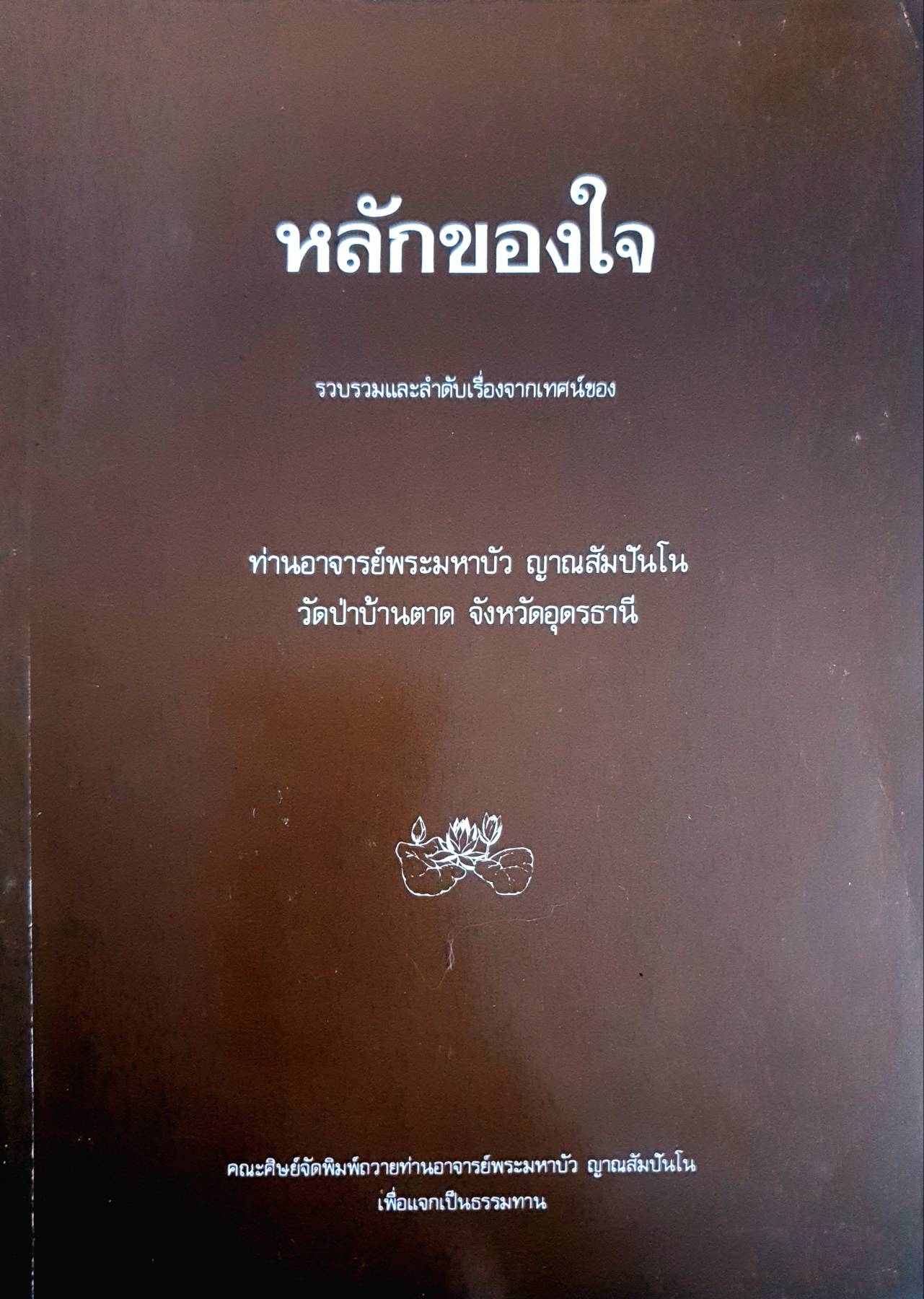 หลักของใจ รวบรวมและลำดับเรื่องจากเทศน์ของ ท่านอาจารย์พระมหาบัว ญาณสัมปันโน วัดป่าบ้านตาด จังหวัดอุดรธานี