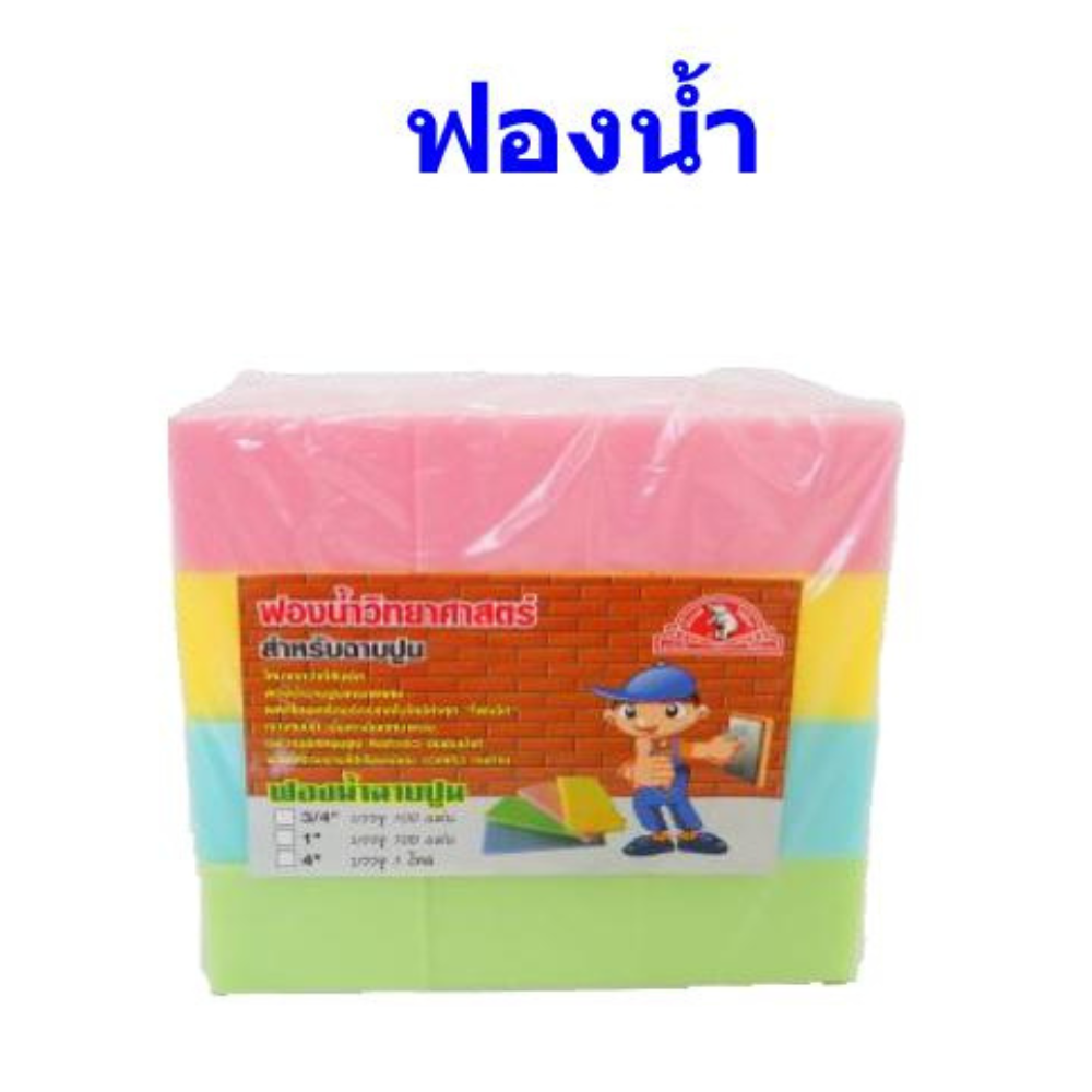 ฟองน้ำวิทยาศาสตร์ สำหรับฉาบปูน ขัดปูน ถูพื้น ตราช้างแดง [สิ่ยค้าสั่งโรงงาน ขายยกห่อ]