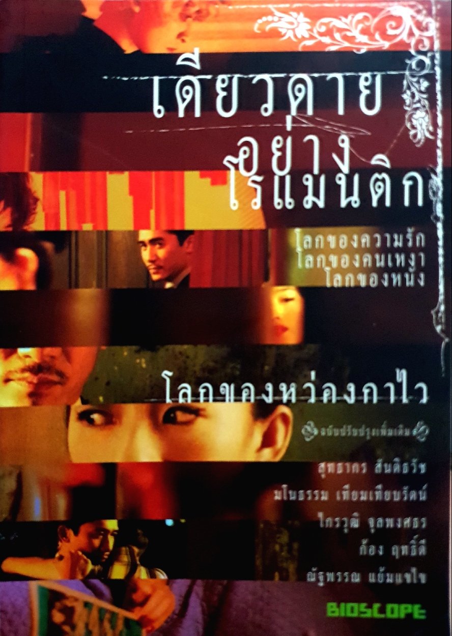 เดียวดายอย่างโรแมนติก โลกของความรักและความเหงา โลกของหนัง โลกของหว่องกาไว