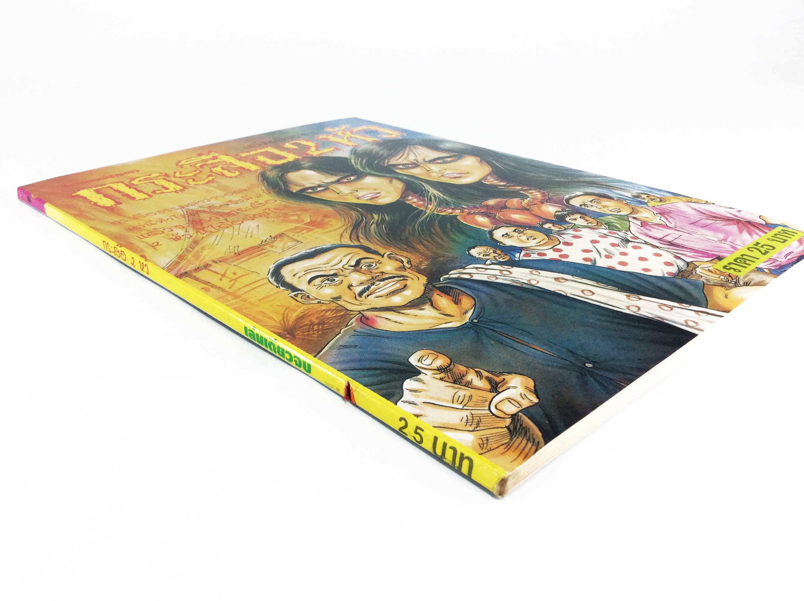 กระสือ 2 หัว การ์ตูนไทยหายาก หนังสือสะสม หนังสือหายาก การ์ตูนเก่า หนังสือ [คุ้มอักษรไทย]