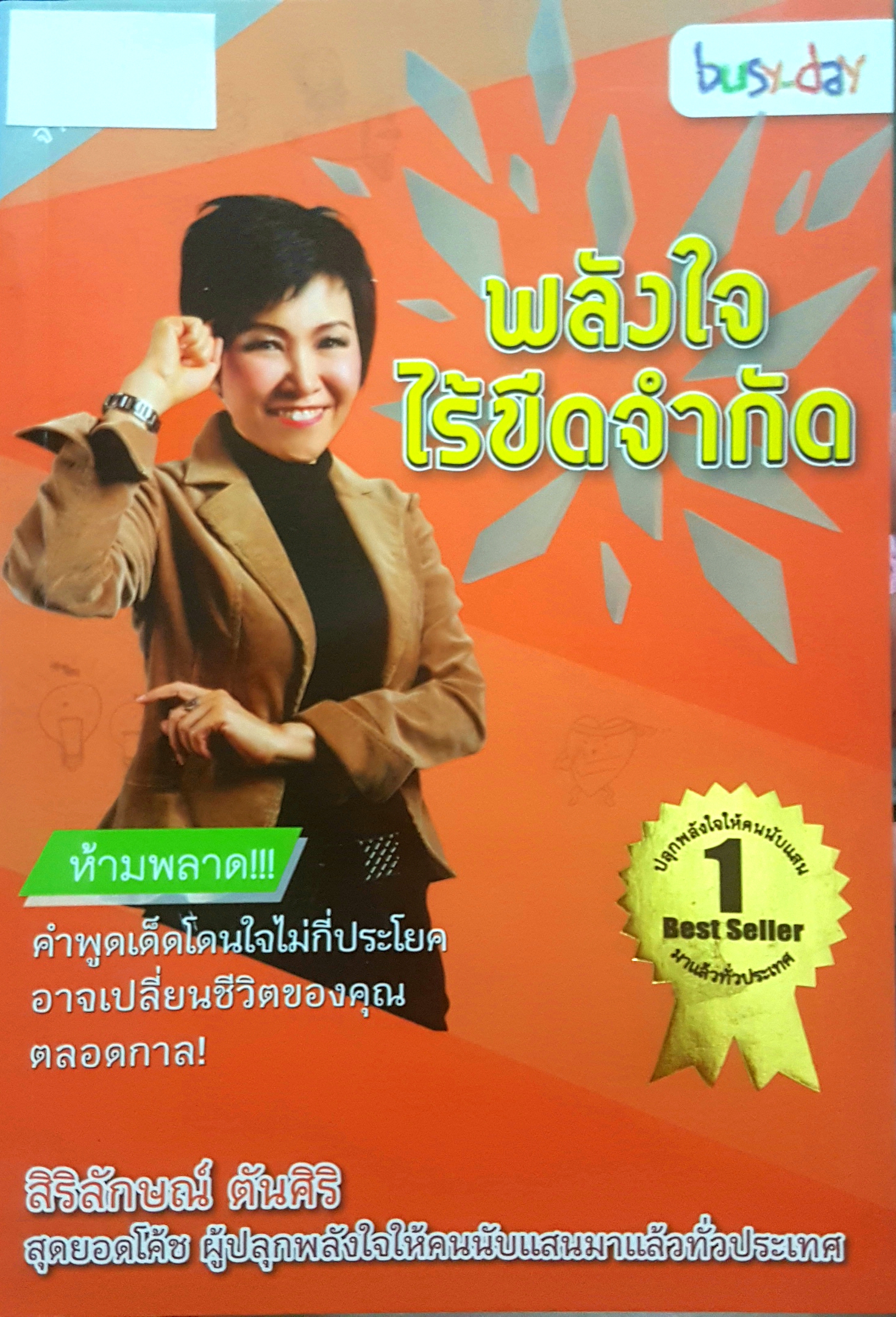 พลังใจไร้ขีดจำกัด สิริลักษณ์ ตันศิริ