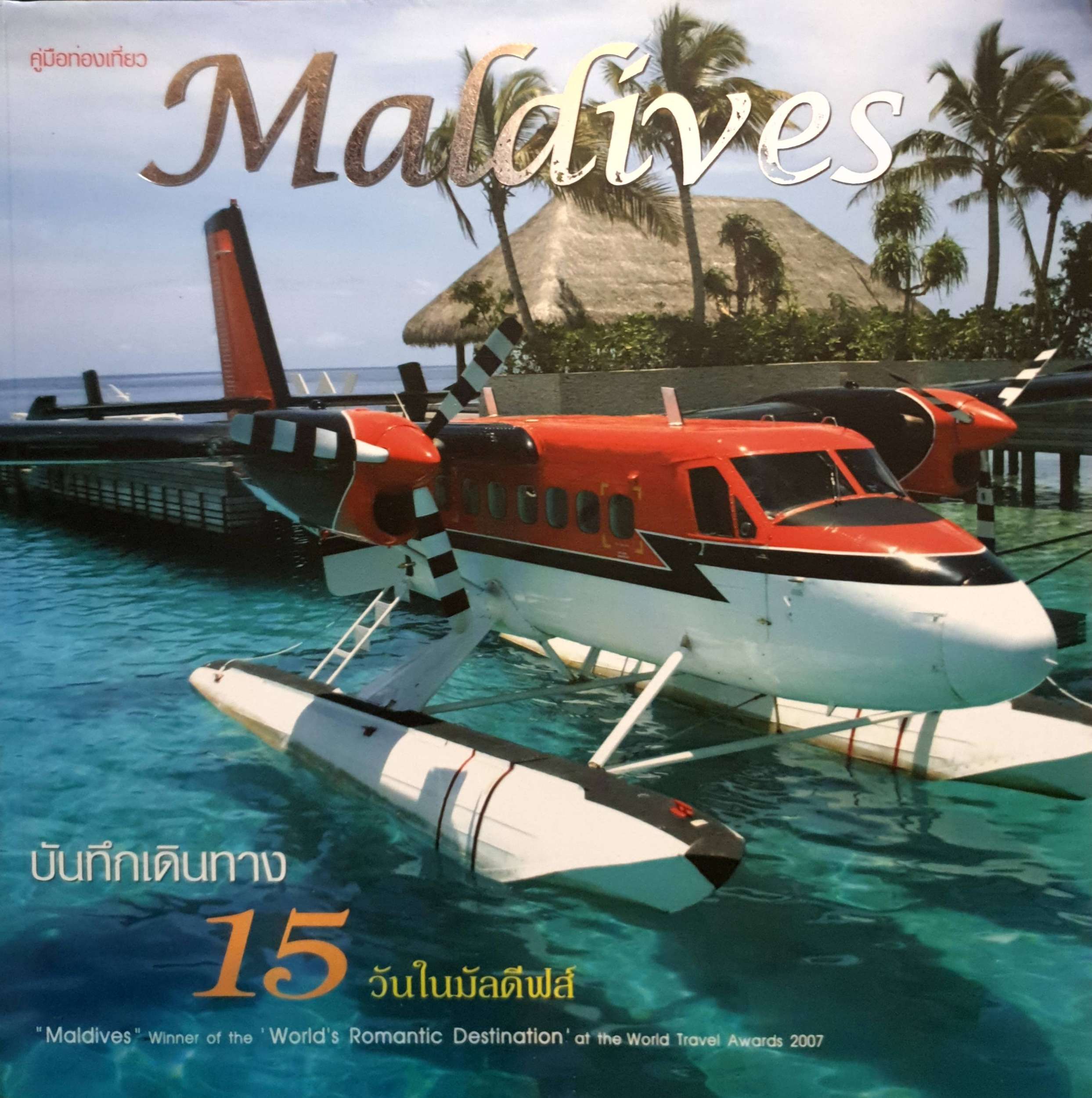 คู่มือท่องเที่ยว Maldives บันทึกเดินทาง 15 วันในมัลดีฟส์
