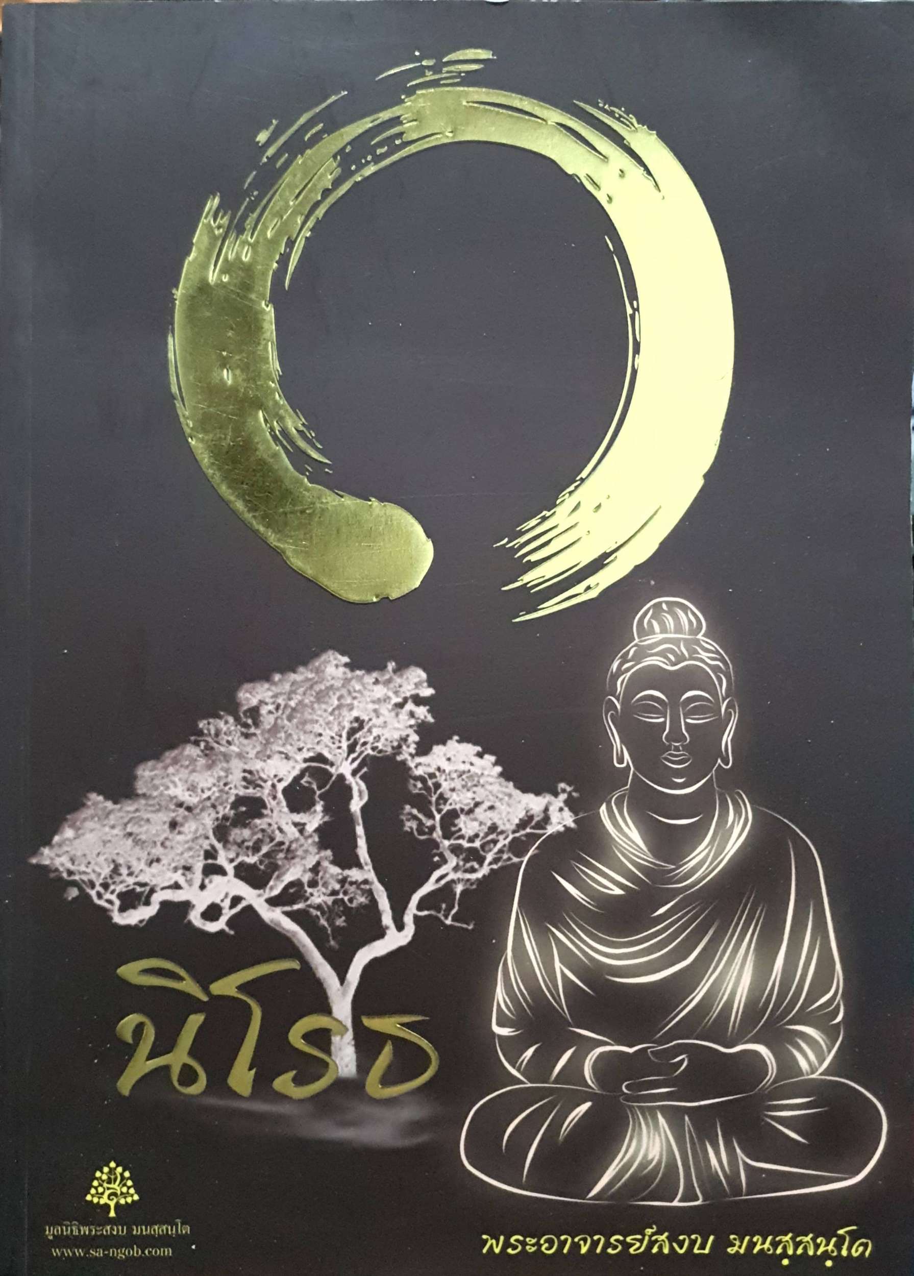 นิโรธ : พระอาจารย์สงบ มนสฺสนฺโต