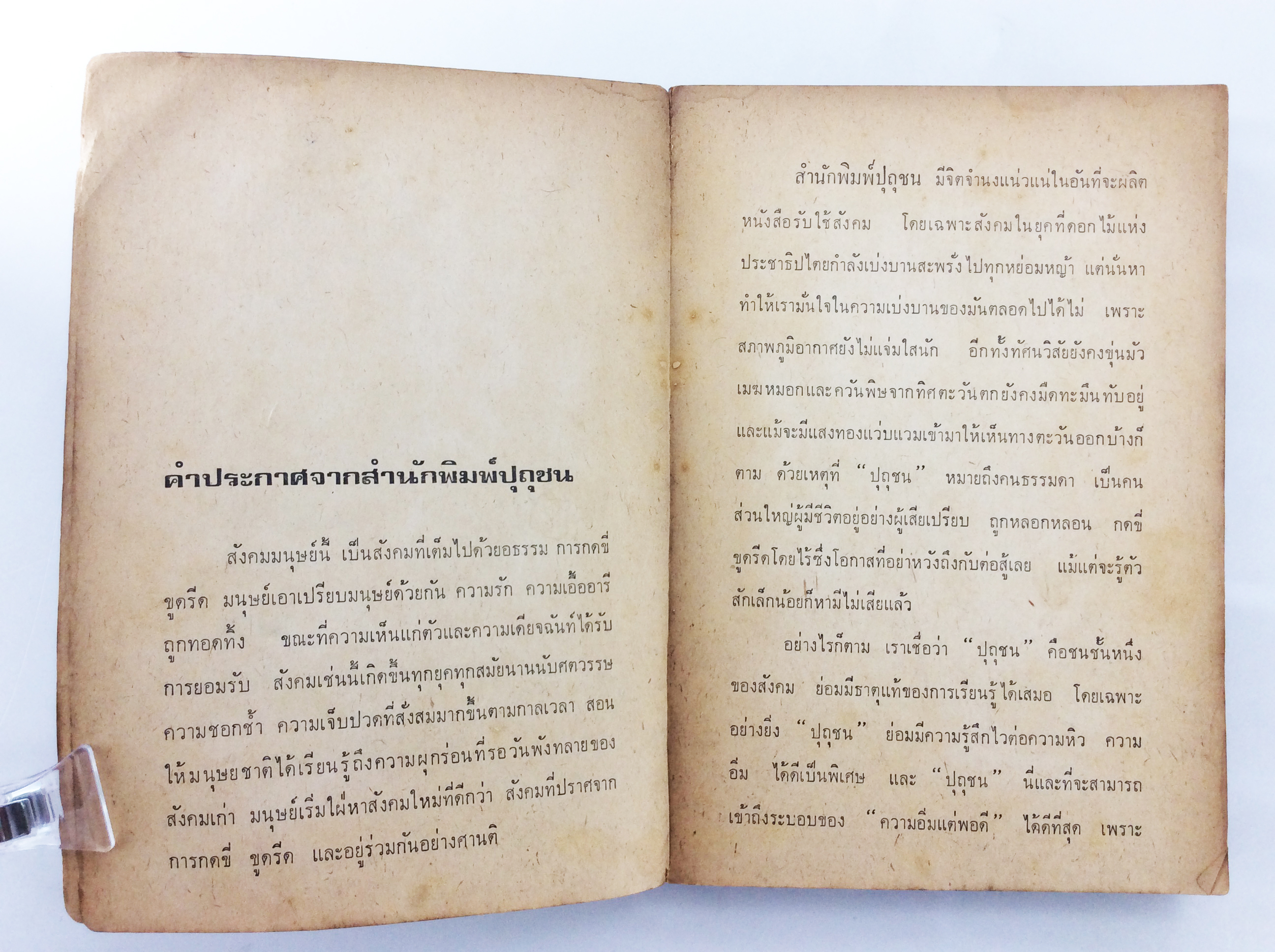 ฆ่าวรรณกรรมเอกวิสตองเชียลลิสม์ระหว่างซาตร์กับกามู หนังสือต้องห้าม วรรณกรรม วรรณคดีการเมือง หนังสือหายาก หนังสือสะสม เรื่องสั้น บทกวี