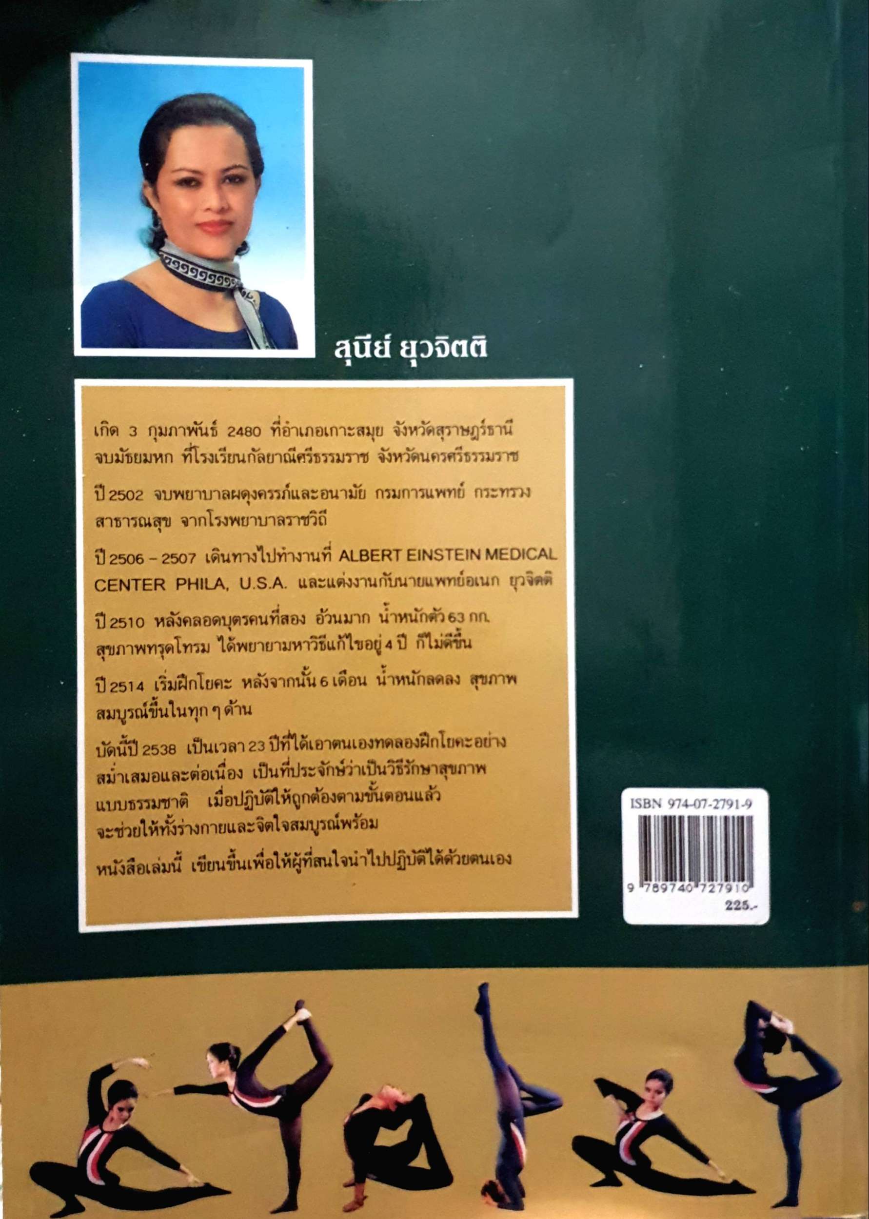 โยคะ เพื่อพลังกายและพลังจิต : สุนีย์ ยุวจิตติ