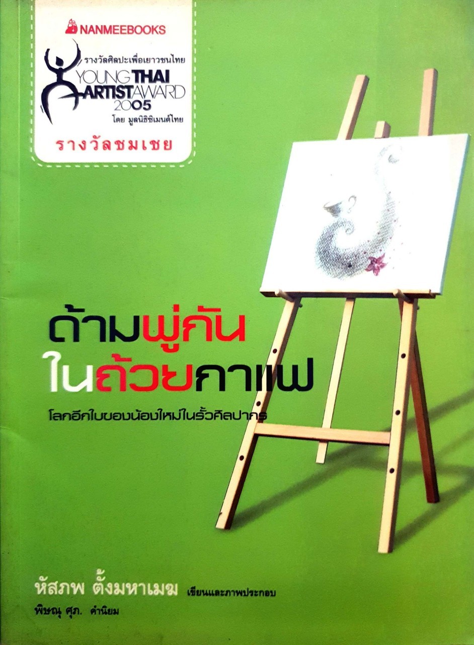 ด้ามพู่กันในถ้วยกาแฟ : หัสภพ ตั้งมหาเมฆ