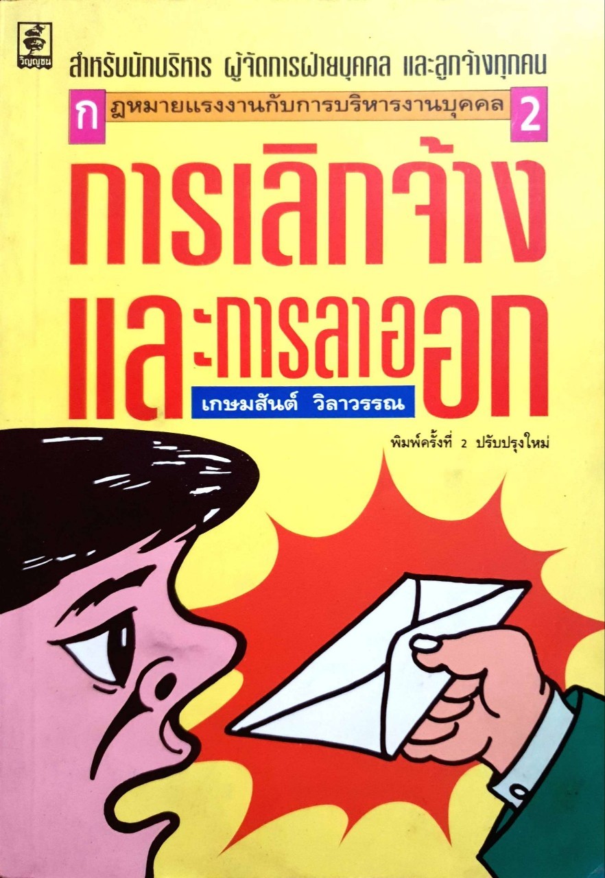 กฎหมายแรงงานกับการบริหารบุคคล 2 *การเลิกจ้างและการลาออก* : เกษมสันต์ วิลาวัณย์