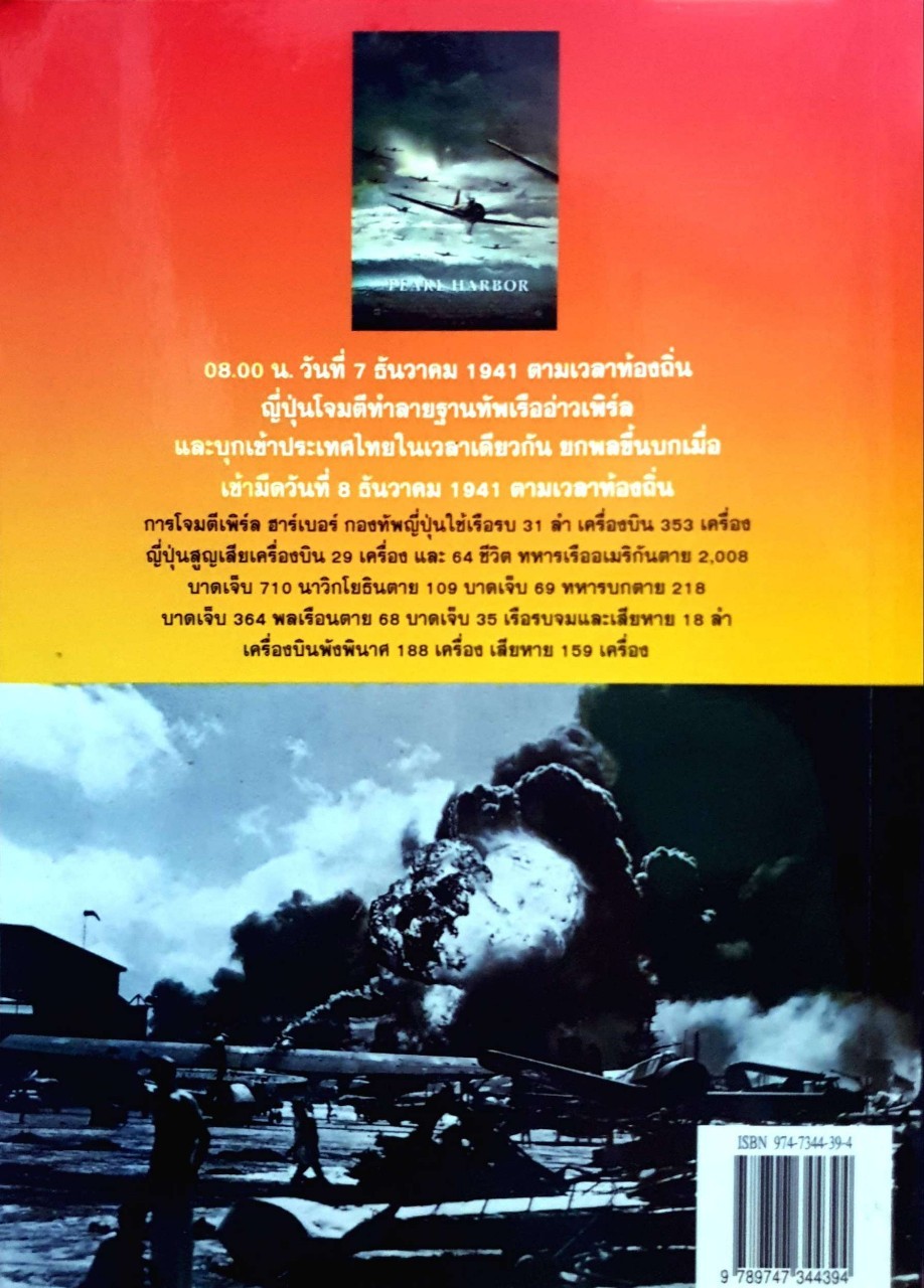 เพิร์ล ฮาร์เบอร์ โดย เมฆตะวัน คุณะดิลก