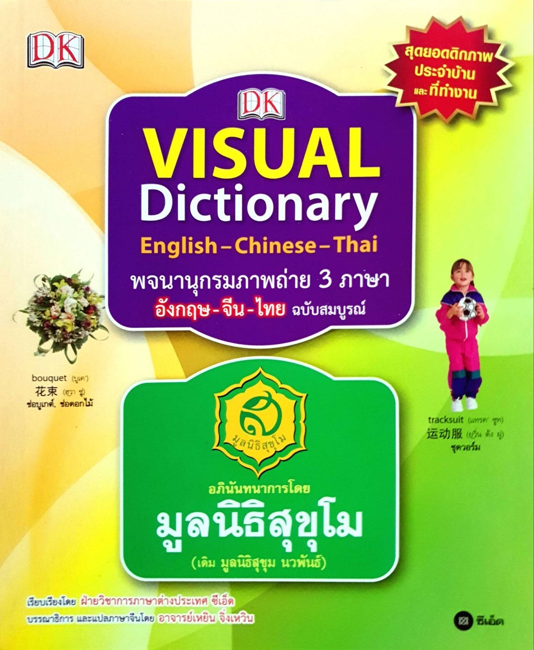 พจนานุกรมภาพถ่าย 3 ภาษา อังกฤษ-จีน-ไทย : VISUAL DICTIONARY