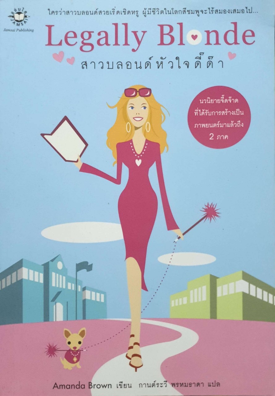 สาวบลอนด์หัวใจดี๊ด๊า : Legally Blonde ผู้เขียน Amanda Brown