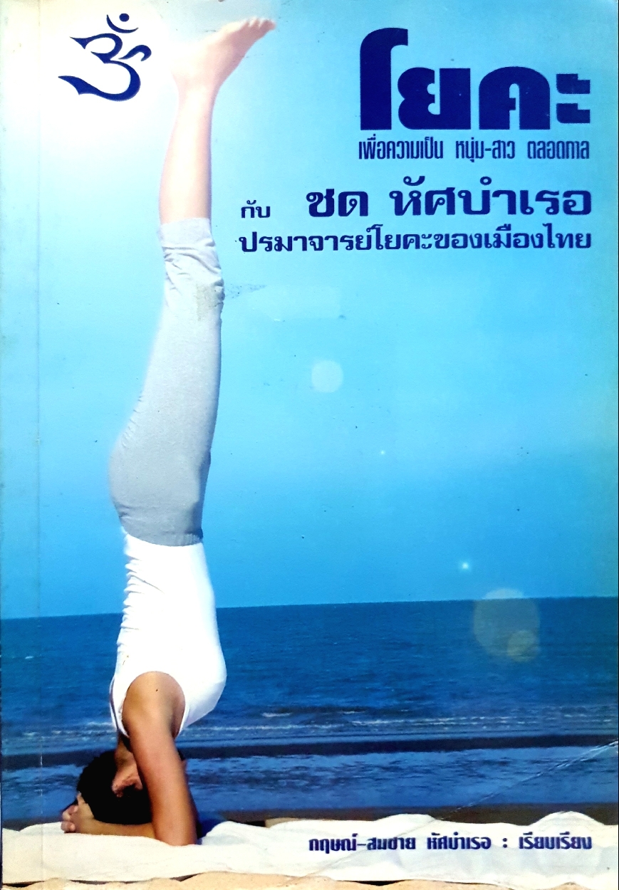 โยคะ เพื่อความเป็นหนุ่ม-สาวตลอดกาล กับ ชด หัศบําเรอ ปรมาจารย์โยคะของเมืองไทย
