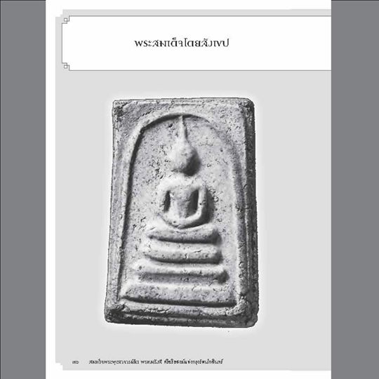 สมเด็จพระพุฒาจารย์โต พรหมรังสี