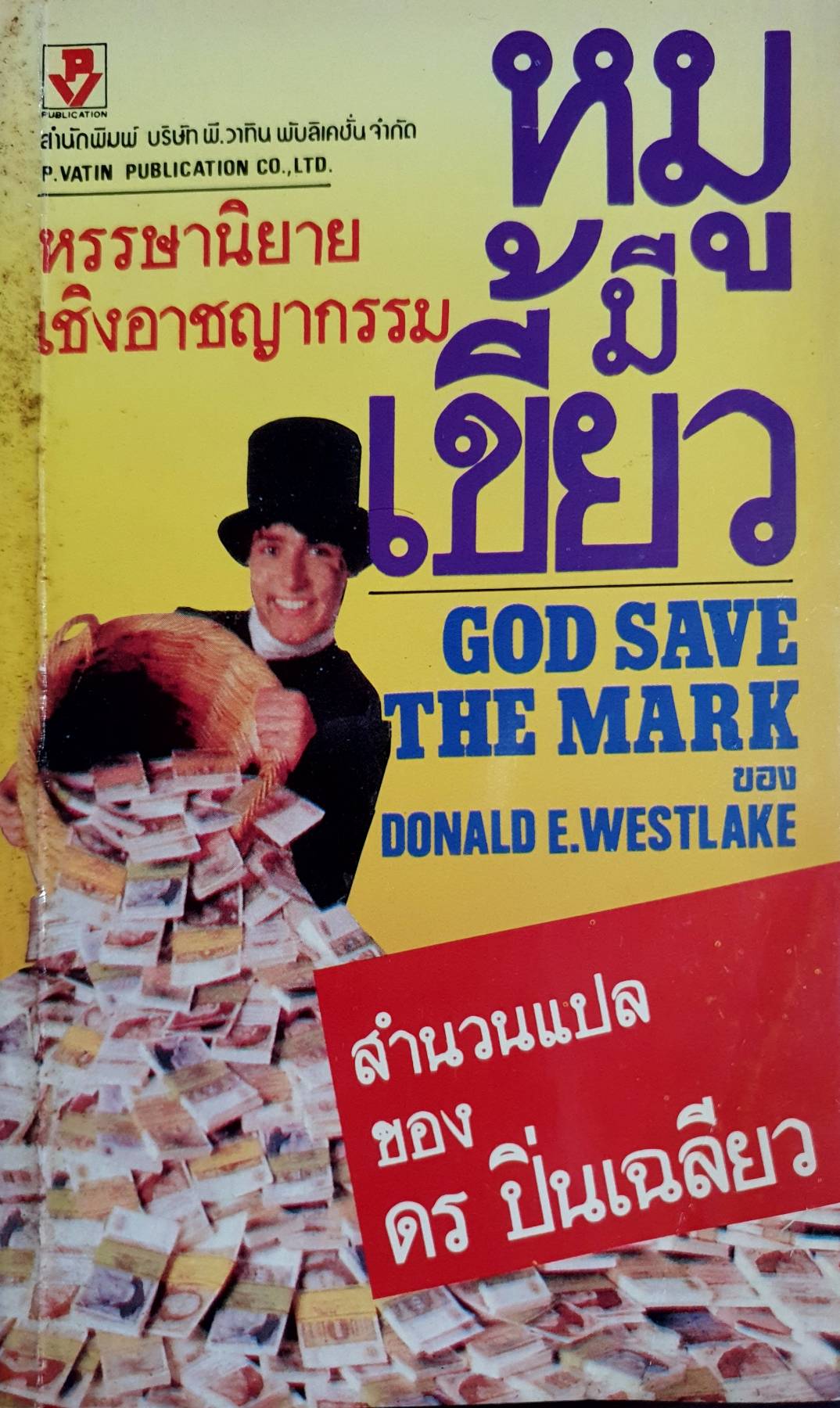 หมูมีเขี้ยว (God Save The Mark : Edgar Award winner) ผลงานของ Donald E. Westlake