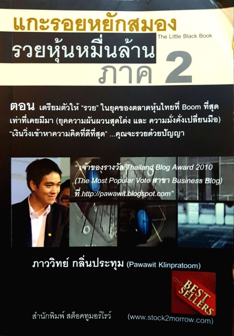 แกะรอยหยักสมอง รวยหุ้นหมื่นล้าน ภาค 2