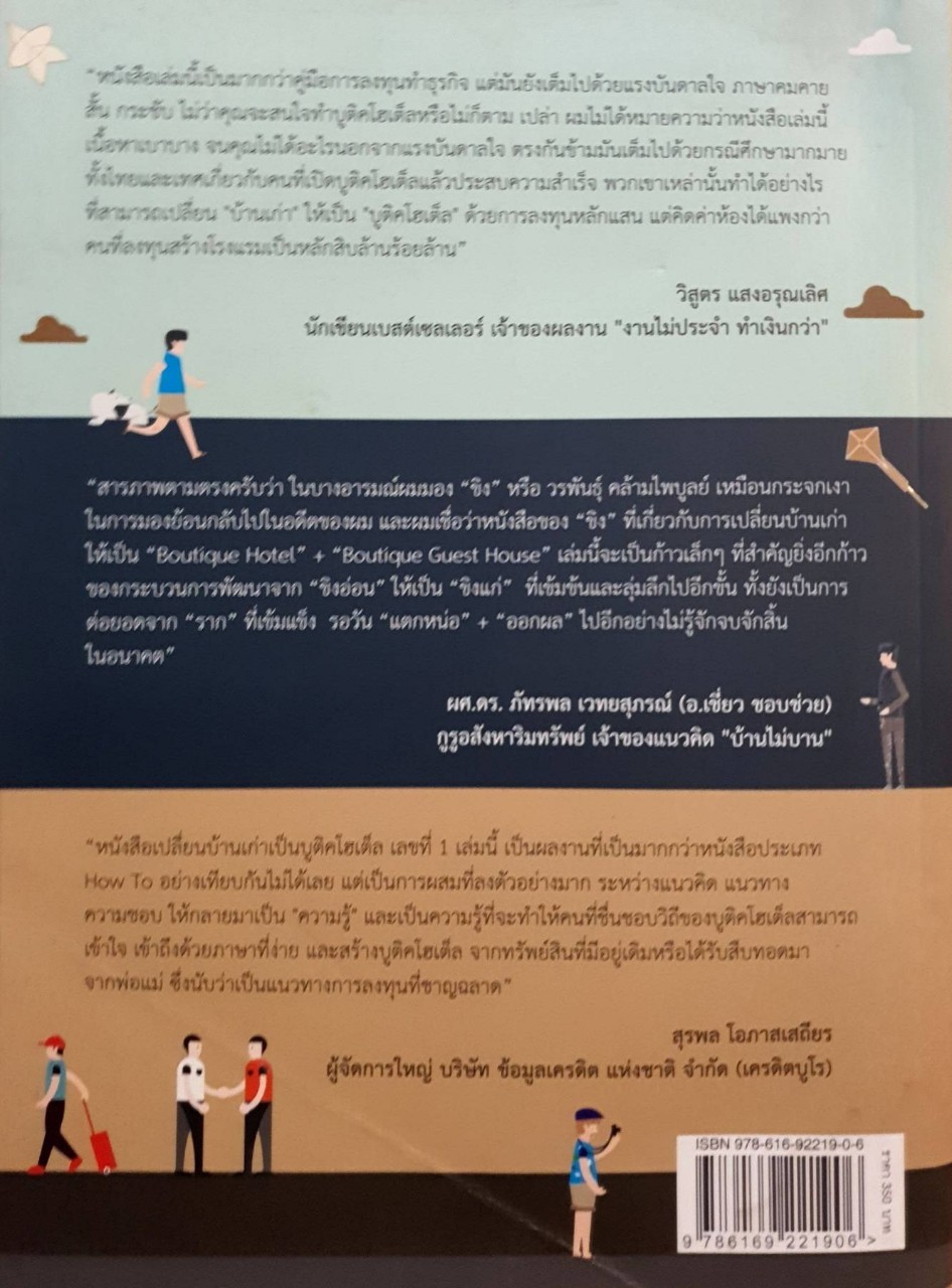 เปลียนบ้านเก่าเป็นบูติคโฮเต็ล : วรพันธุ์ คล้ามไพบูลย์