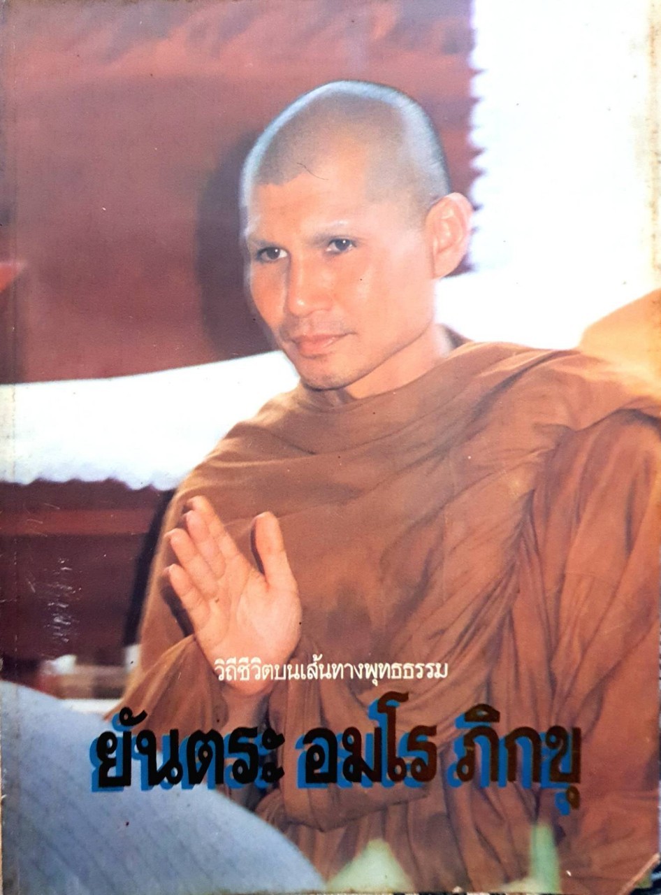 วิถีชีวิตบนเส้นทางพุทธธรรม : ยันตระ อมโรภิกขุ