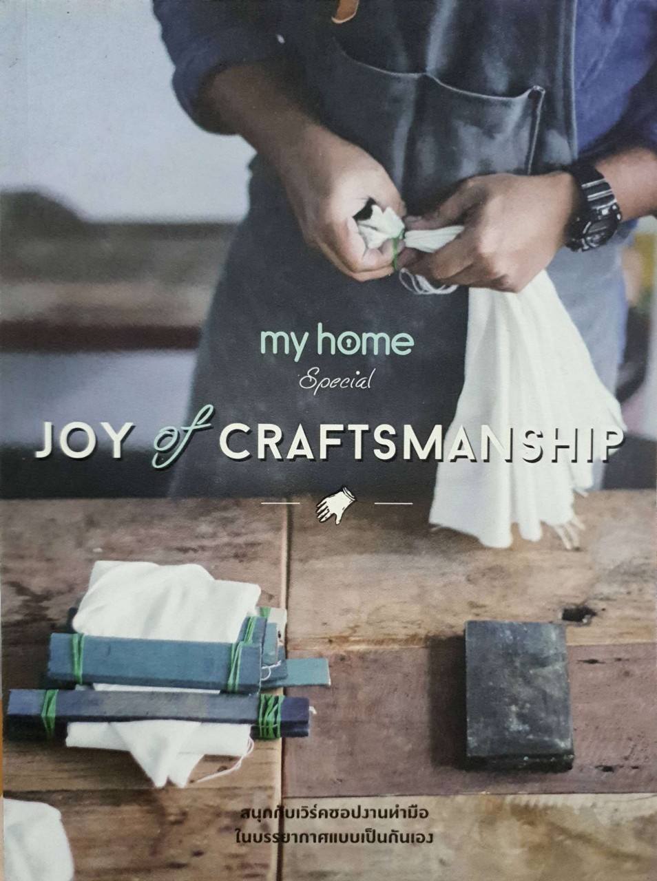 My Home Special ; Joy of Craftmanship สนุกกับเวิร์คช๊อปงานทำมือในแบบเป็นกันเอง