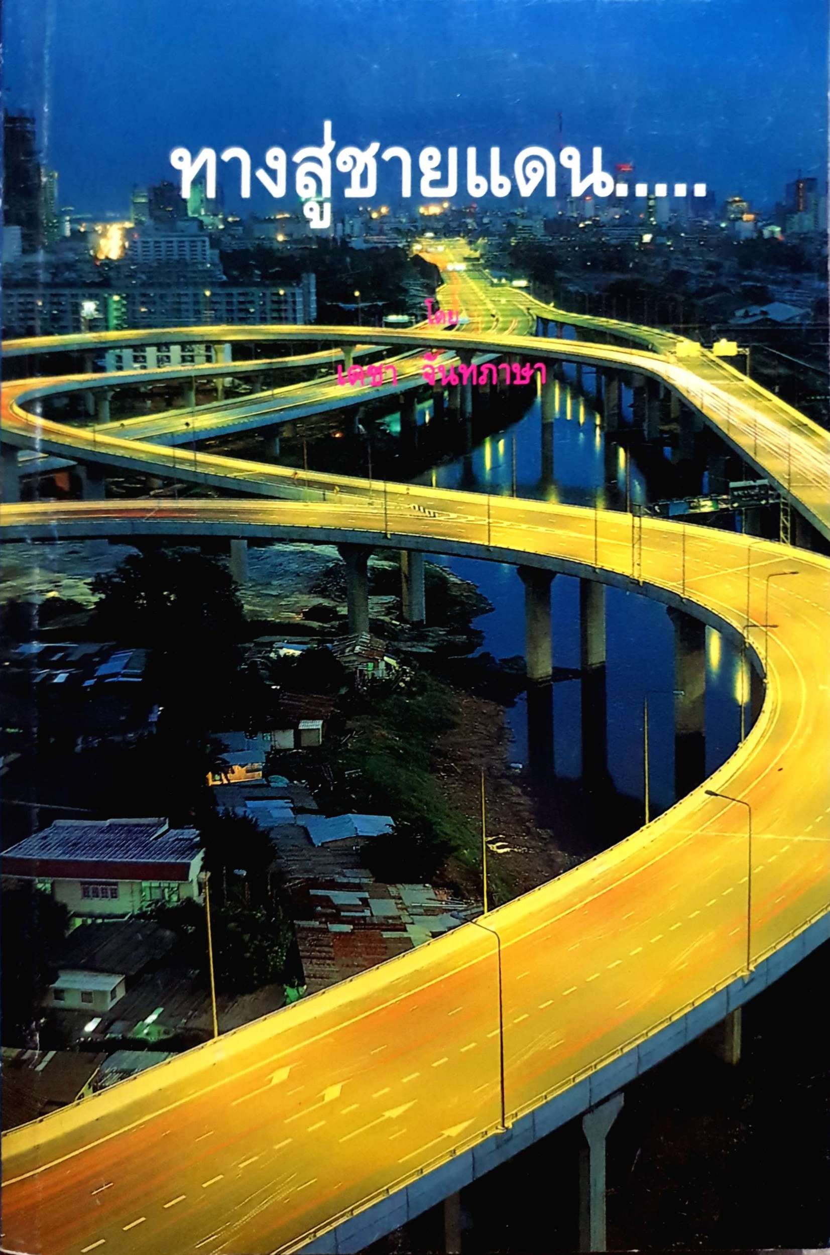 ทางสู่ชายแดน... โดย เดชา จันทภาษา