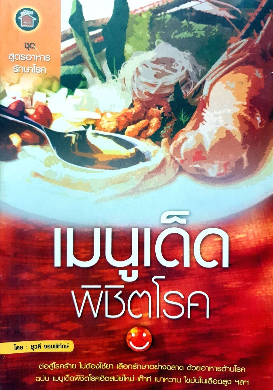 เมนูเด็ดพิชิตโรค : ยุวดี จอมพิทักษ์