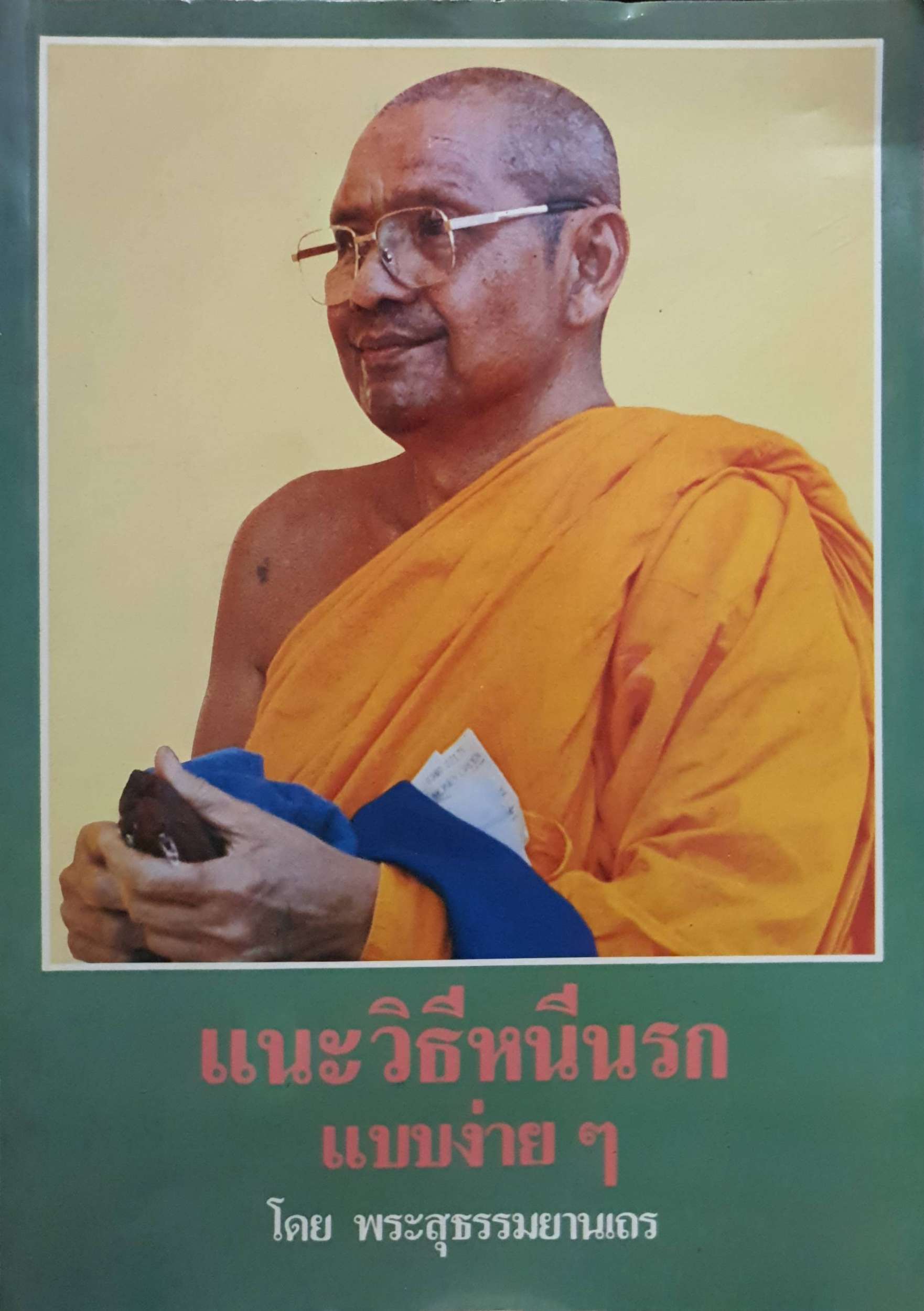 แนะวิธีหนีนรกแบบง่ายๆ โดย พระสุธรรมยานเถร
