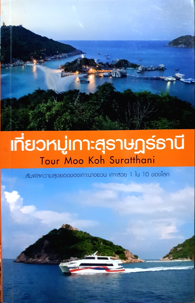 เที่ยวหมู่เกาะสุราษฎร์ธานี Tour Moo Koh Suratthani