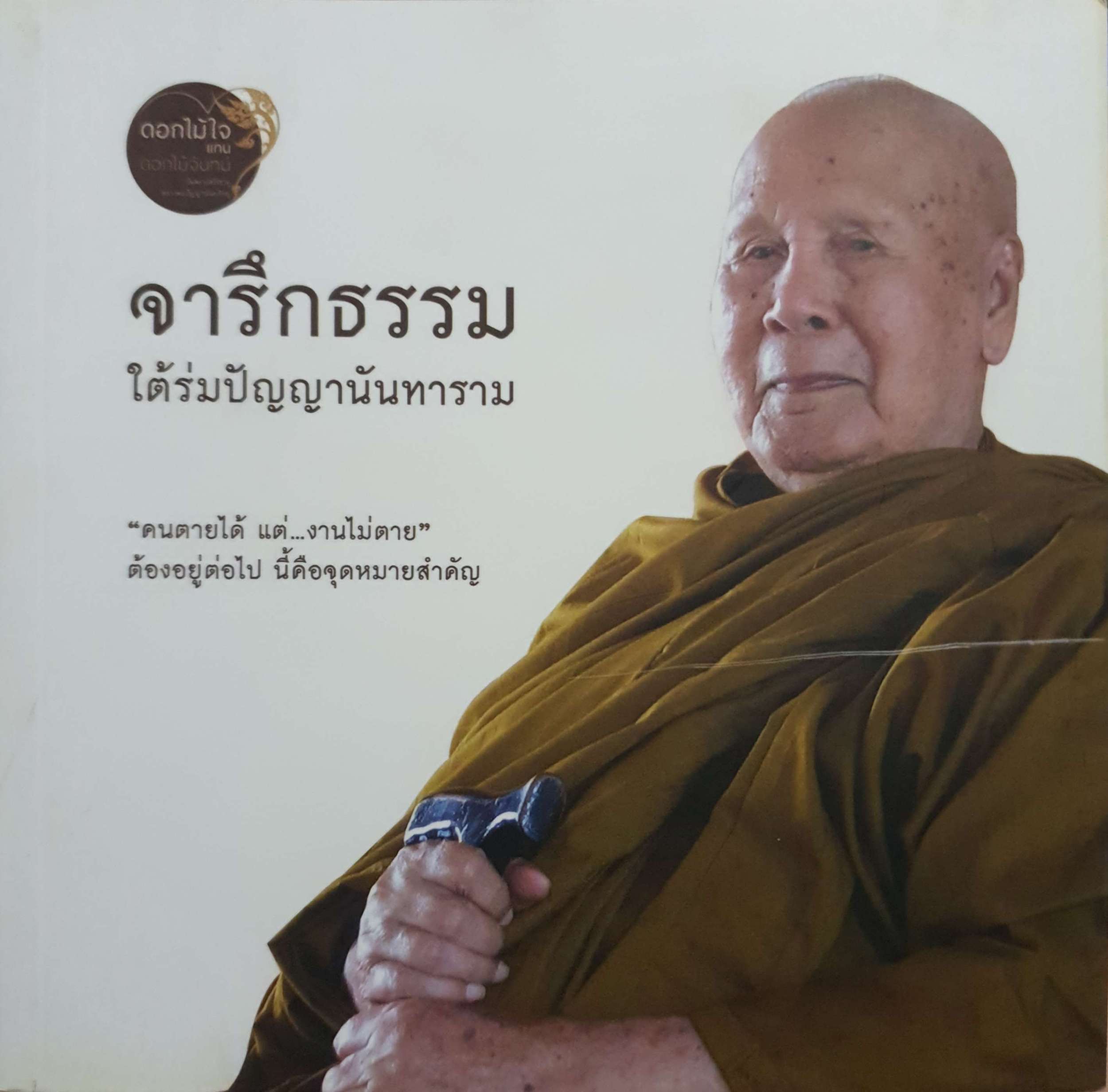 จารึกธรรม ใต้ร่มปัญญานันทาราม