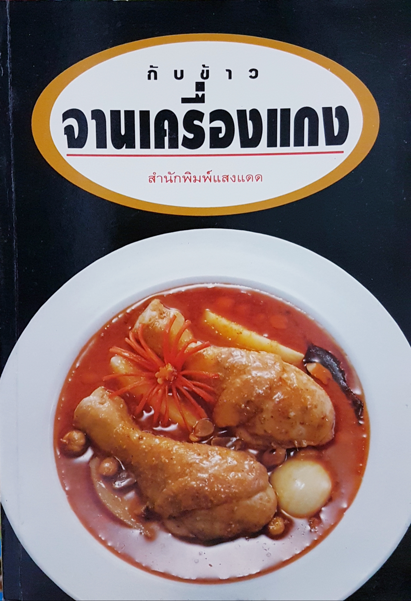 กับข้าว จานเครื่องแกง สำนักพิมพ์แสงแดด
